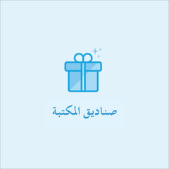 الصناديق والهدايا