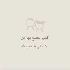 كتب ننصح بها للأطفال من 6 حتى 8 سنوات
