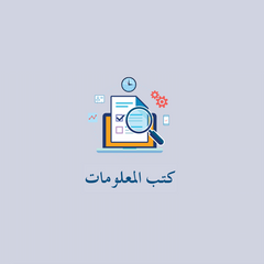 كتب المعلومات