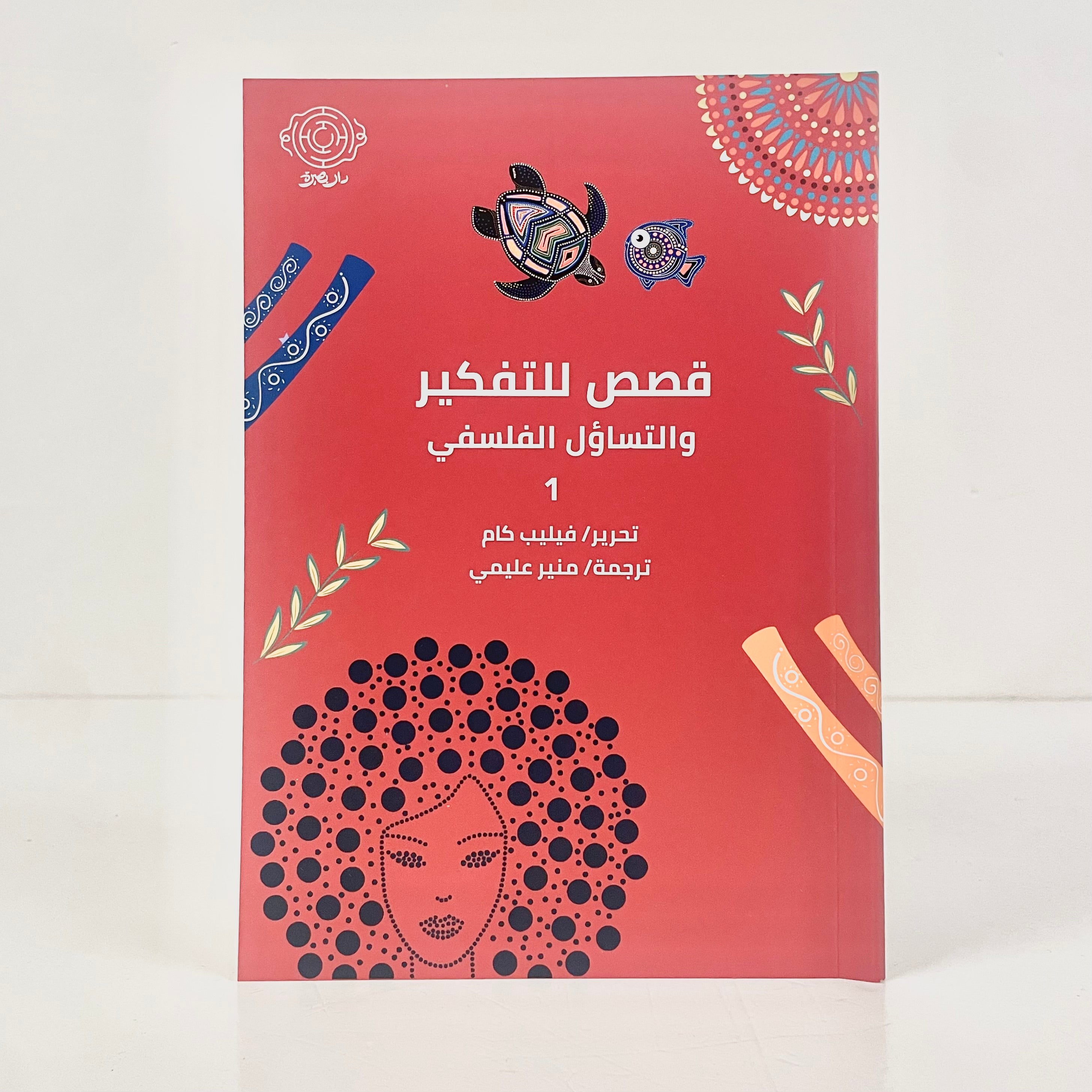 قصص للتفكير والتساؤل الفلسفي ١