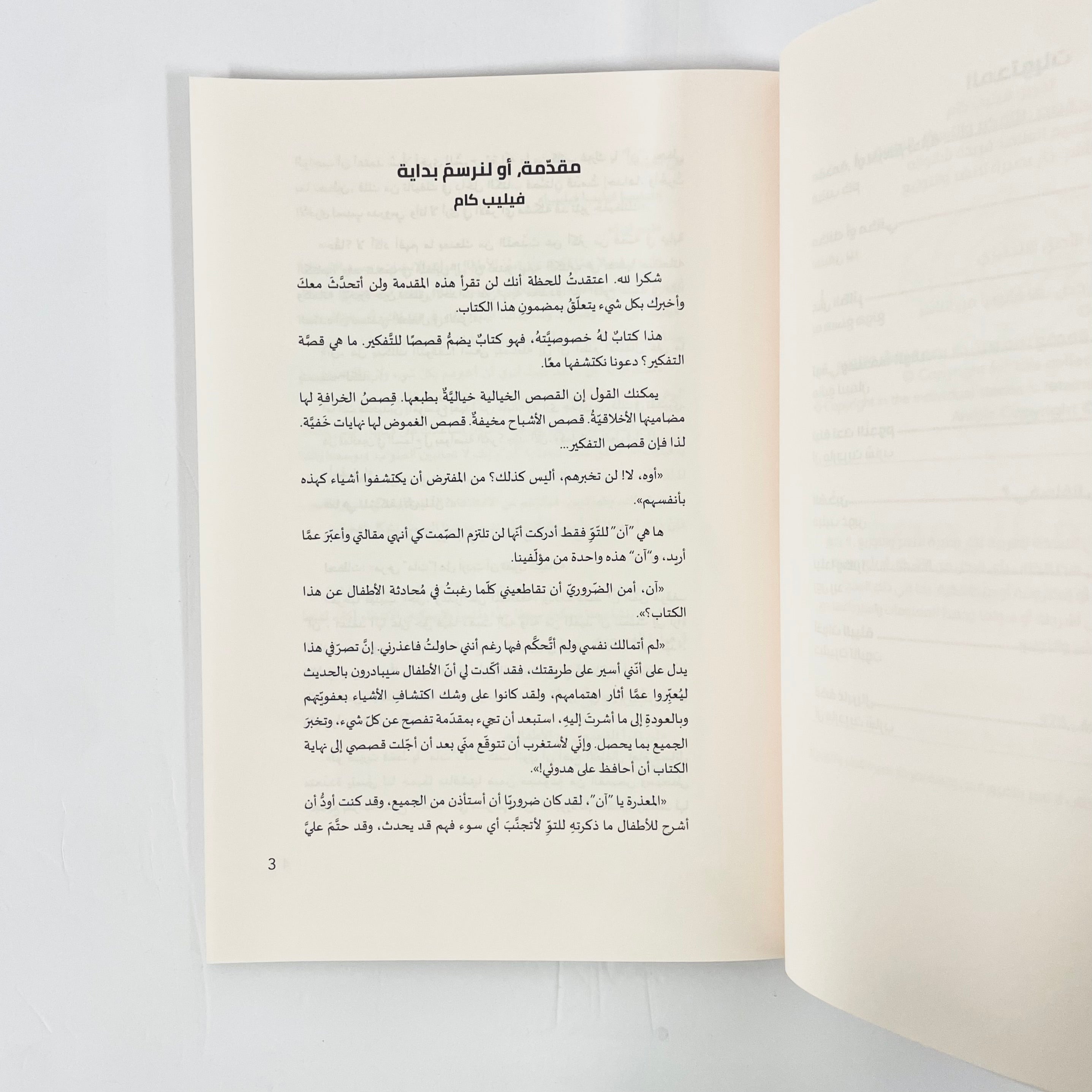 قصص للتفكير والتساؤل الفلسفي ١