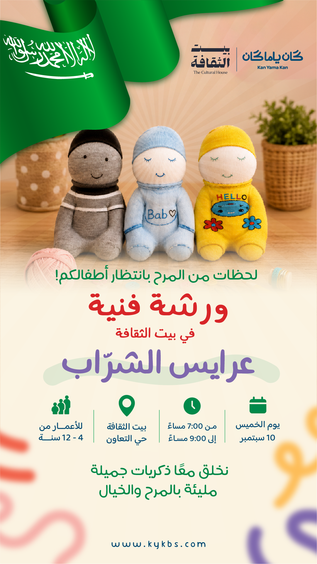 صناعة دمى الشراب - بيت الثقافة