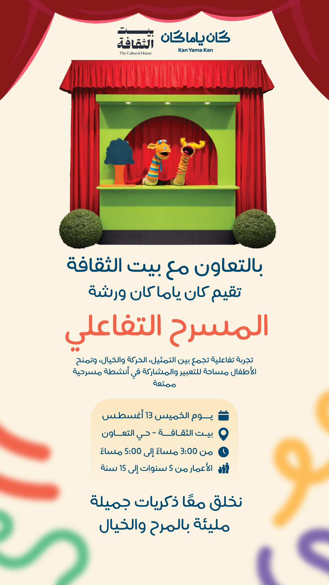 المسرح التفاعلي - بيت الثقافة