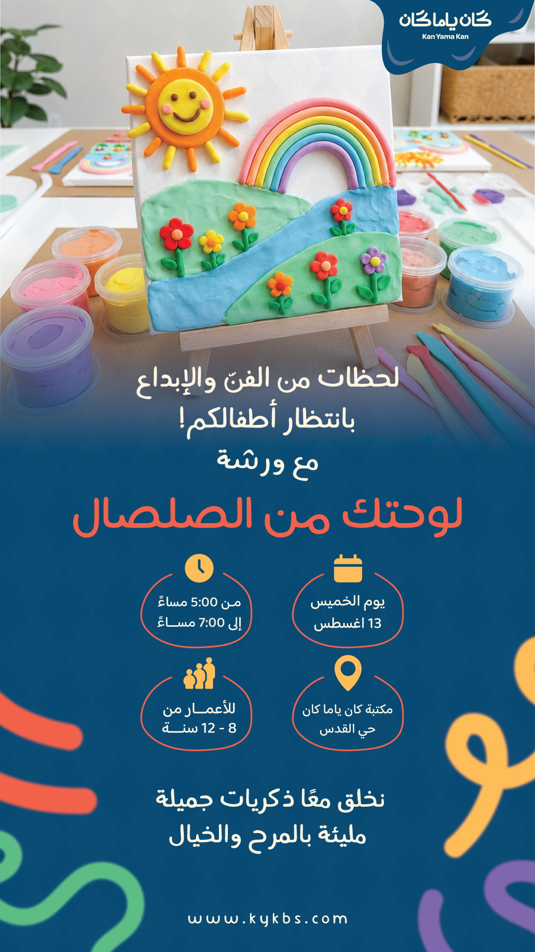 ورشة لوحتك من الصلصال