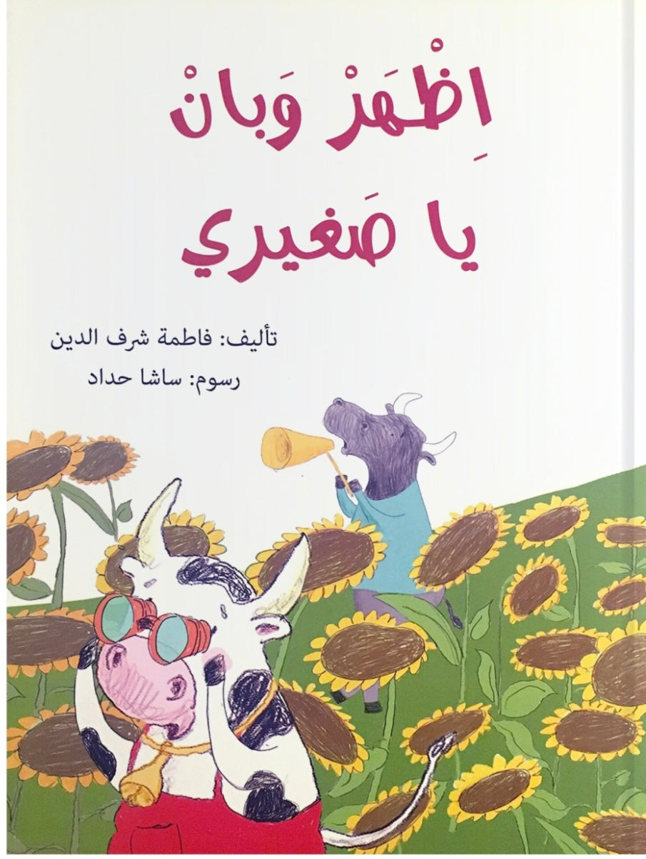 اظهر وبان يا صغيري