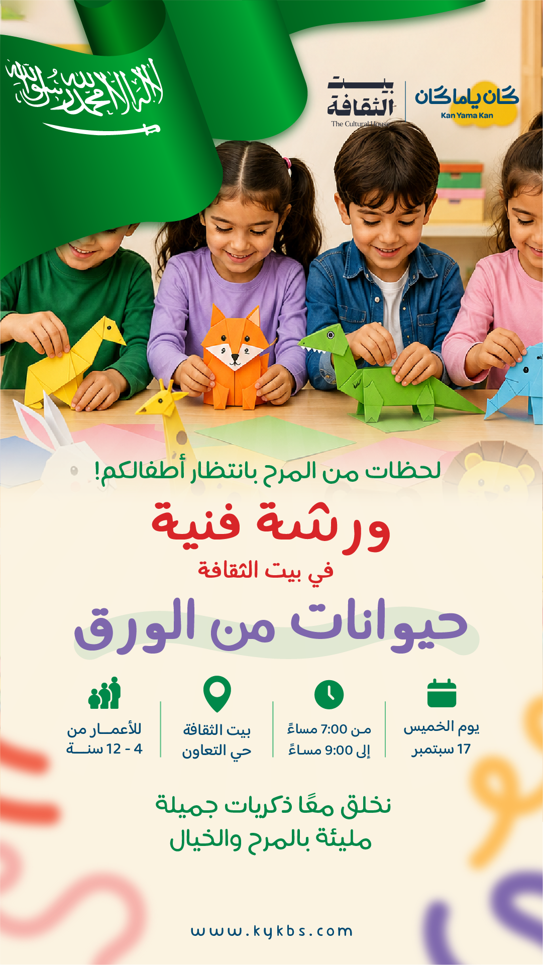 حيوانات من الورق | بيت الثقافة
