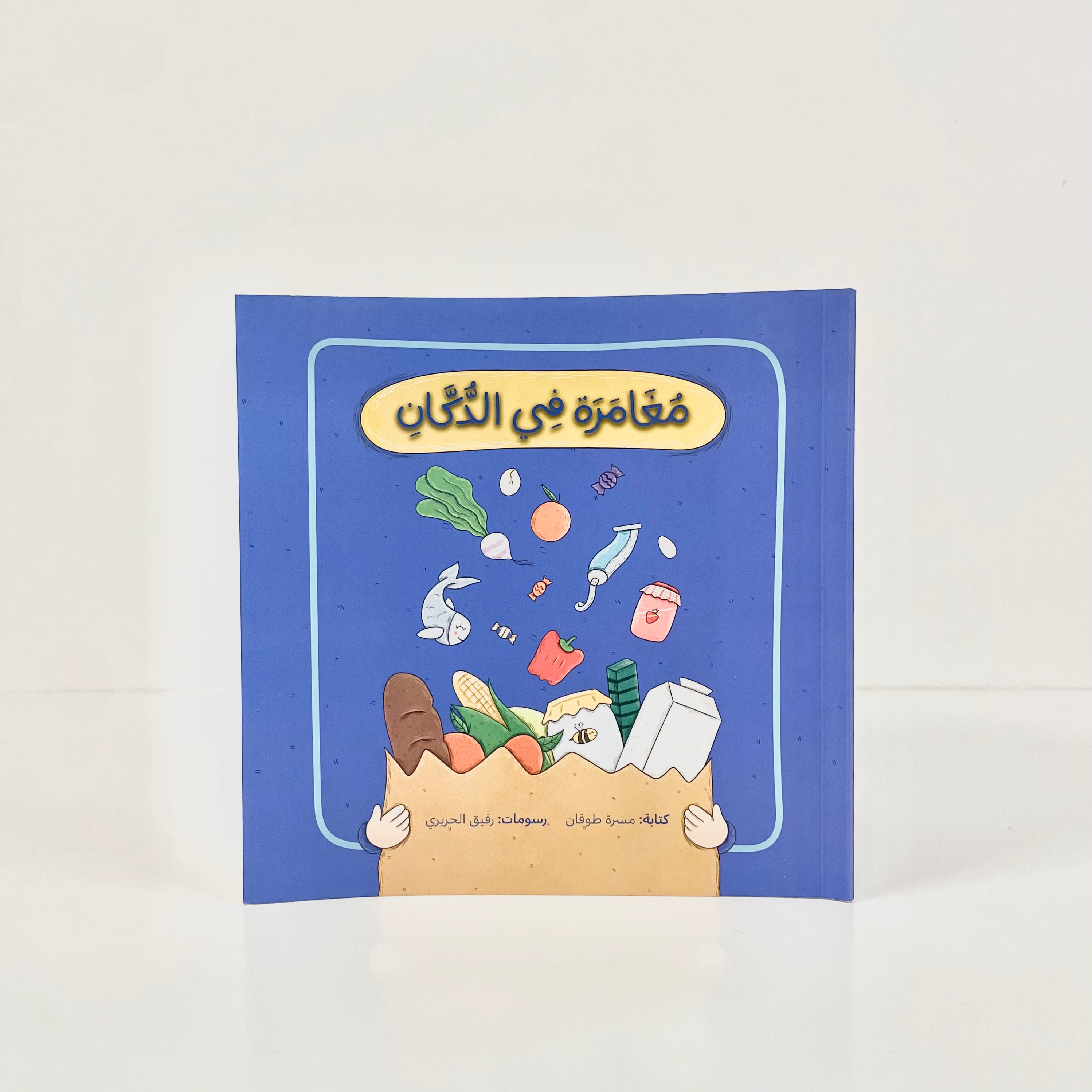 مغامرة في الدكان