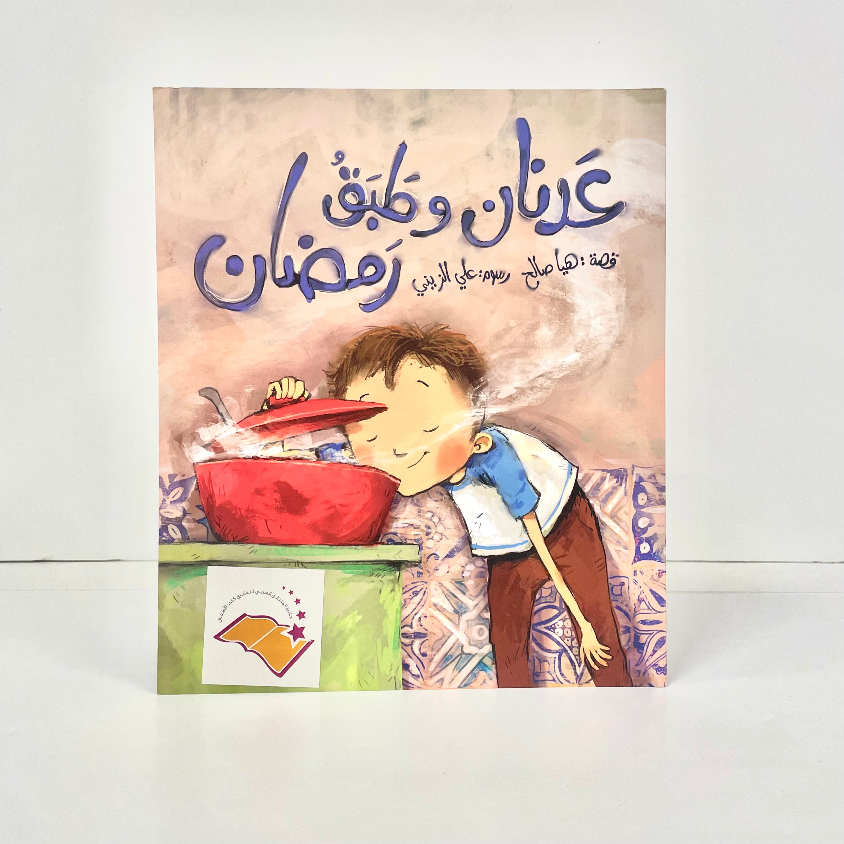 عدنان وطبق رمضان