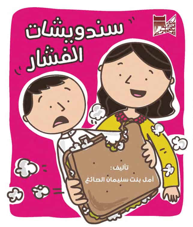 ساندويشات الفشار