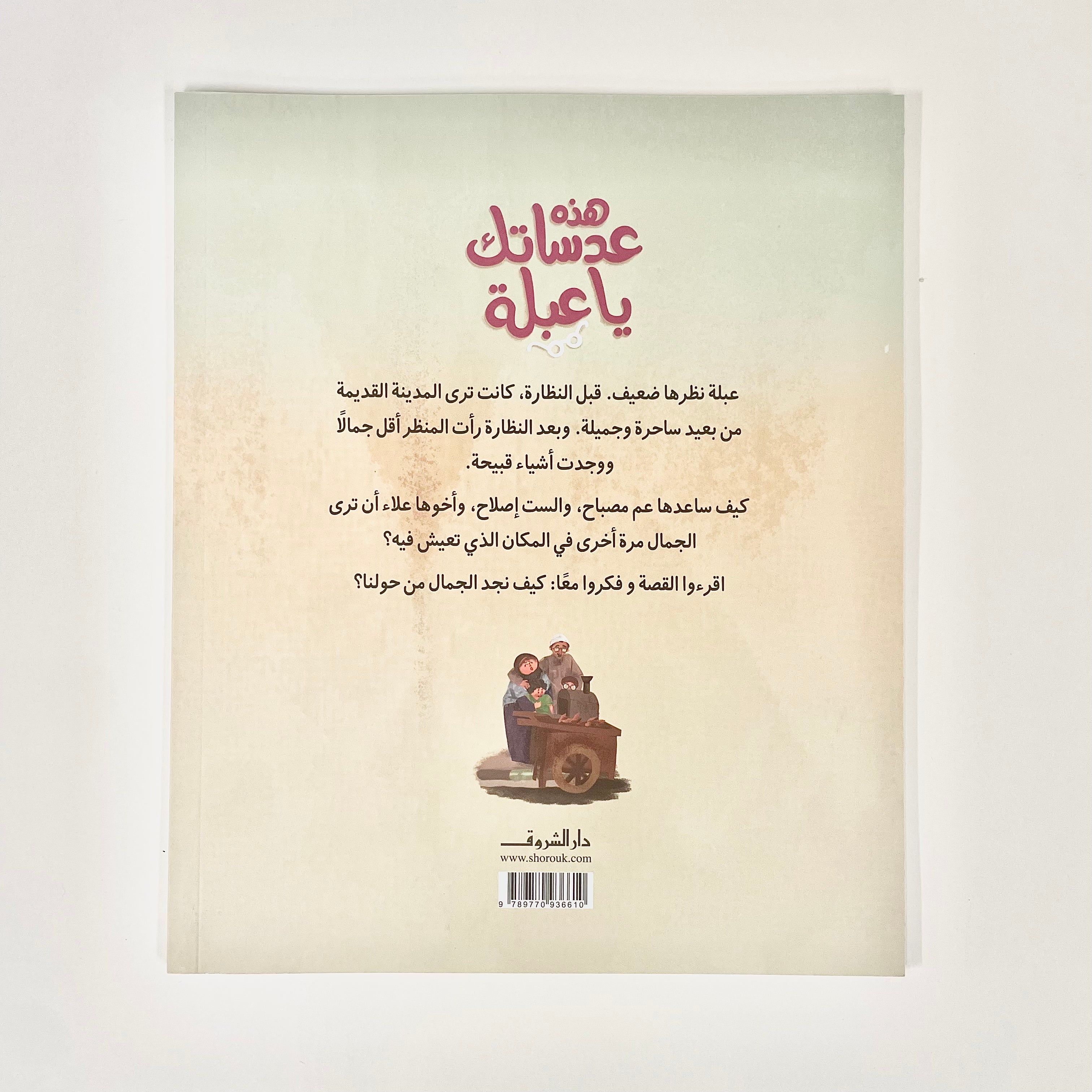 هذه عدساتك يا عبلة