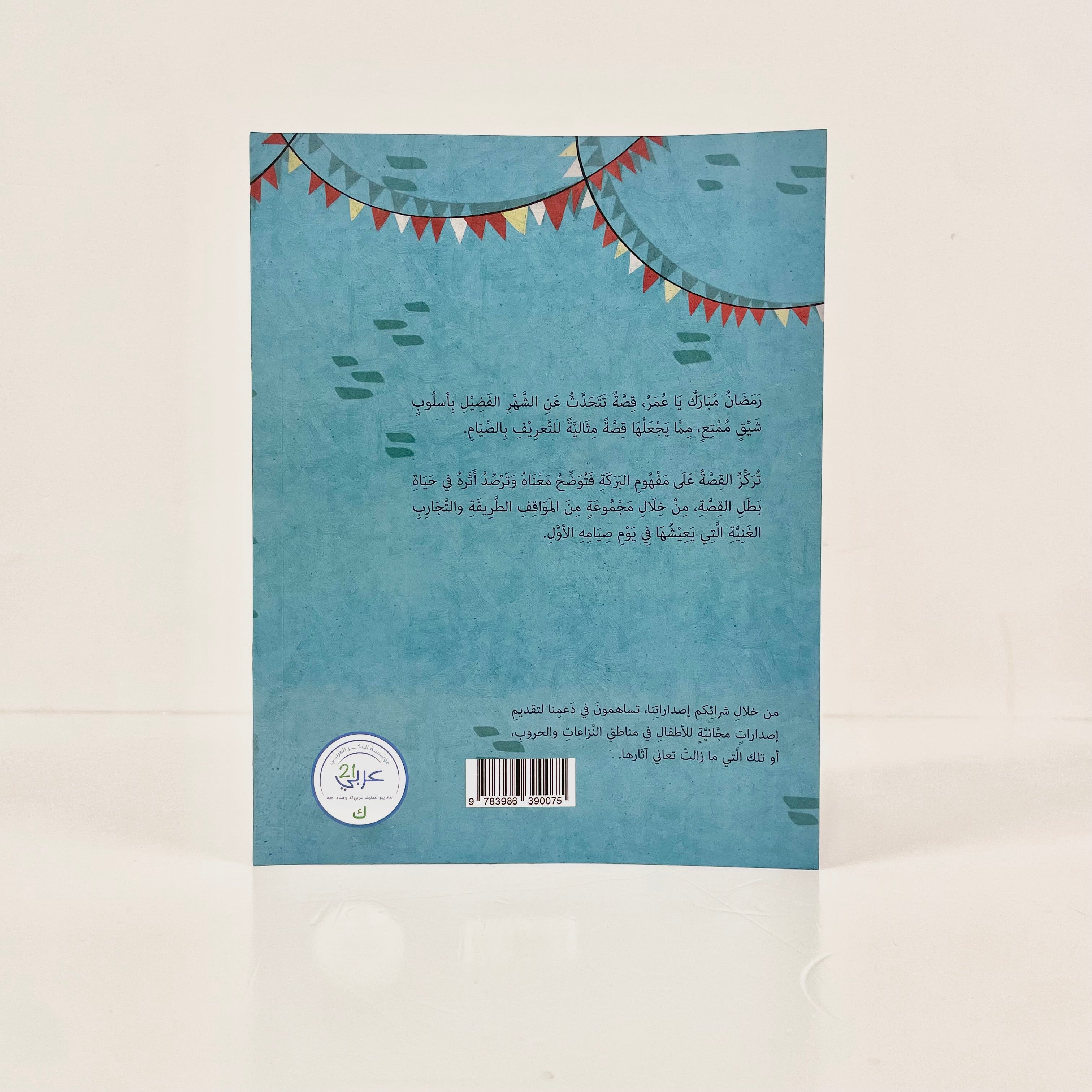 رمضان مبارك يا عمر