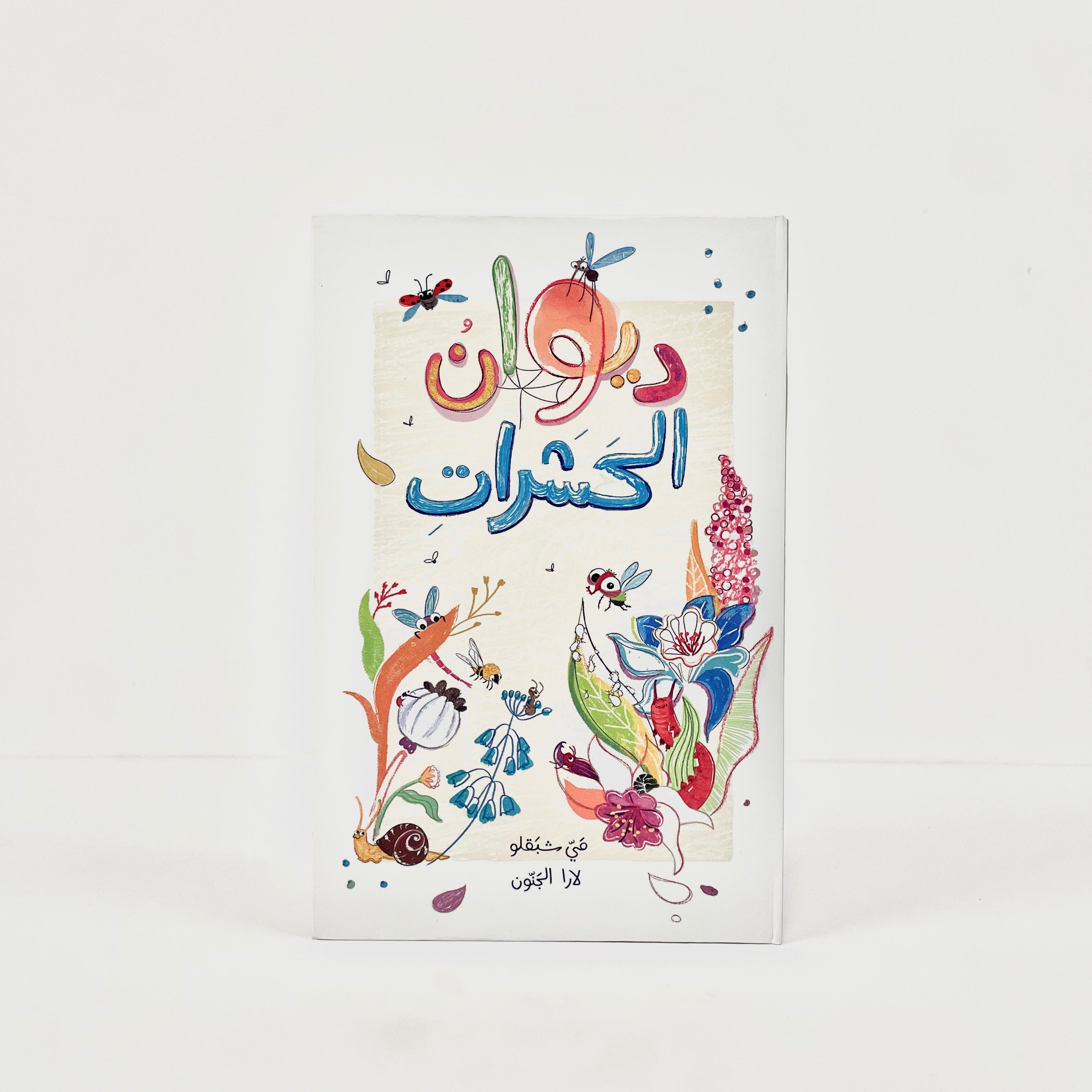 ديوان الحشرات