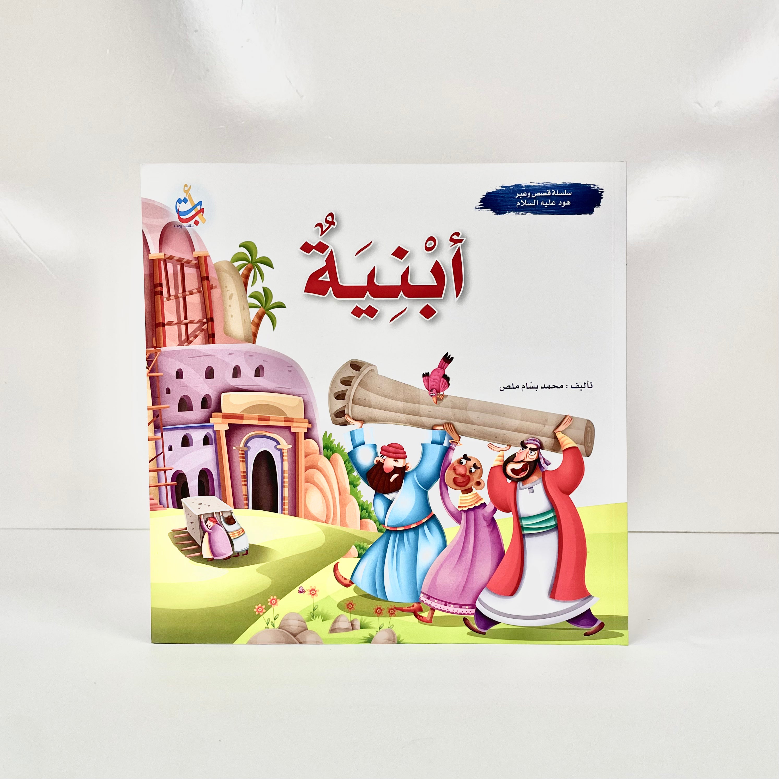 أبنية - نبي الله هود عليه السلام