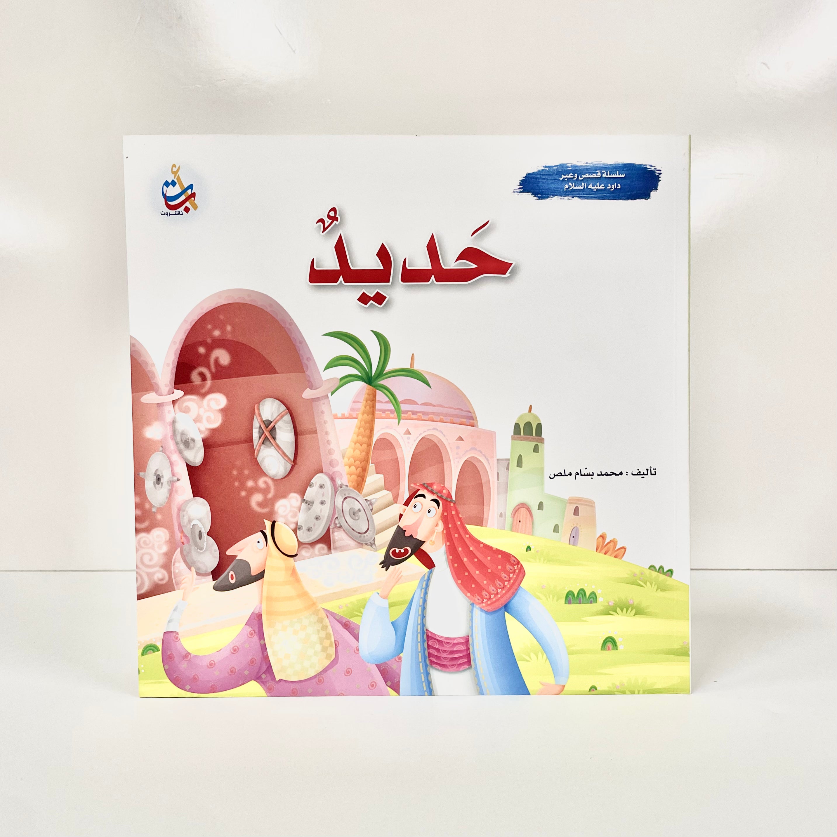 حديد - نبي الله داود عليه السلام