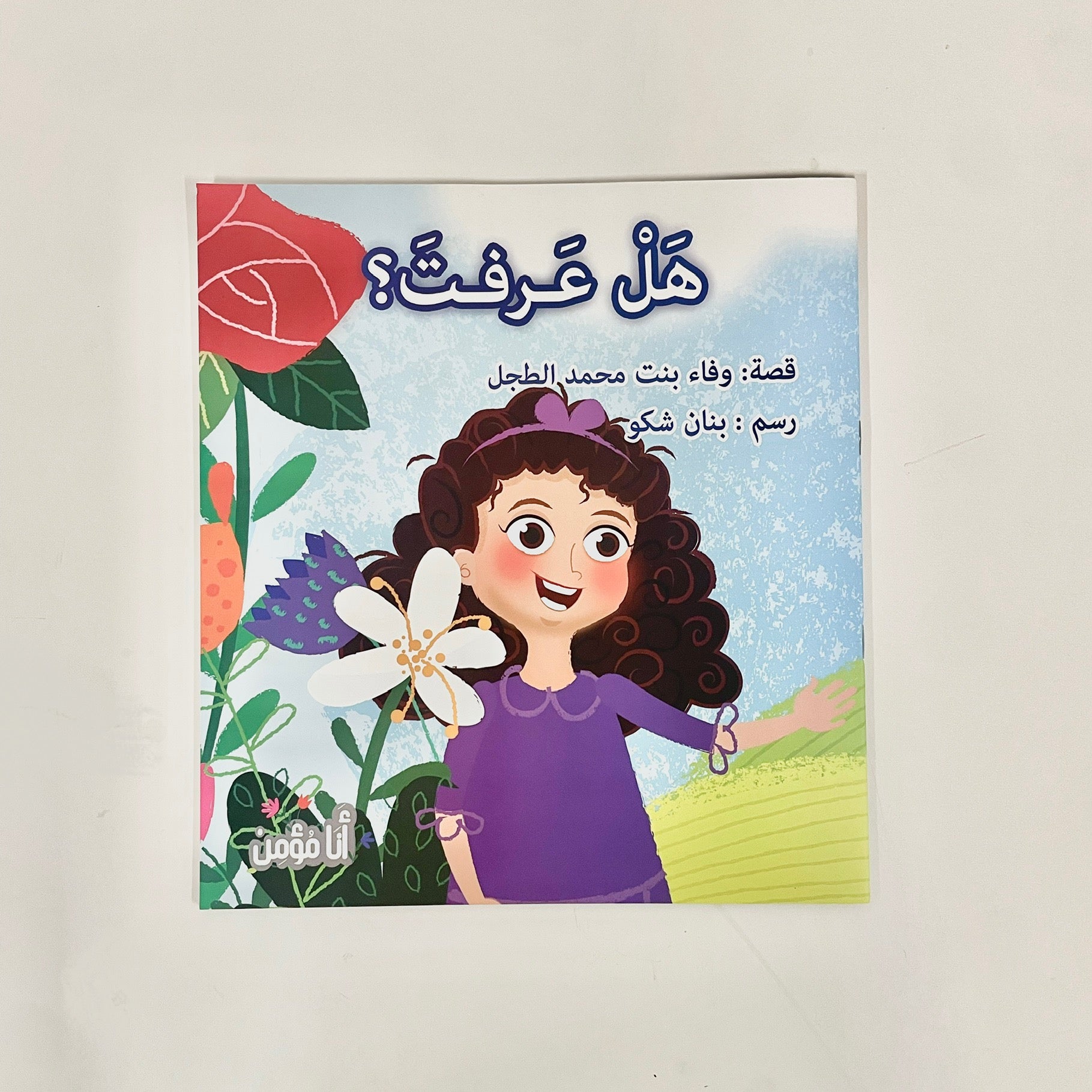 سلسلة أنا مؤمن