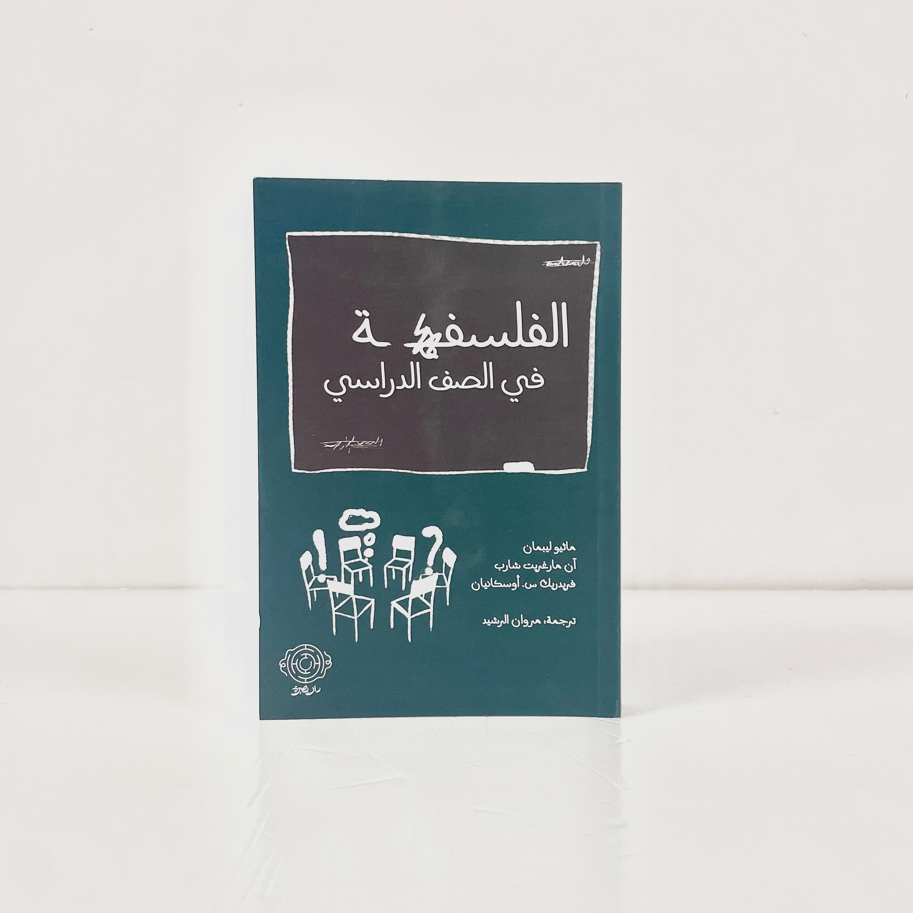 الفلسفة في الصف الدراسي