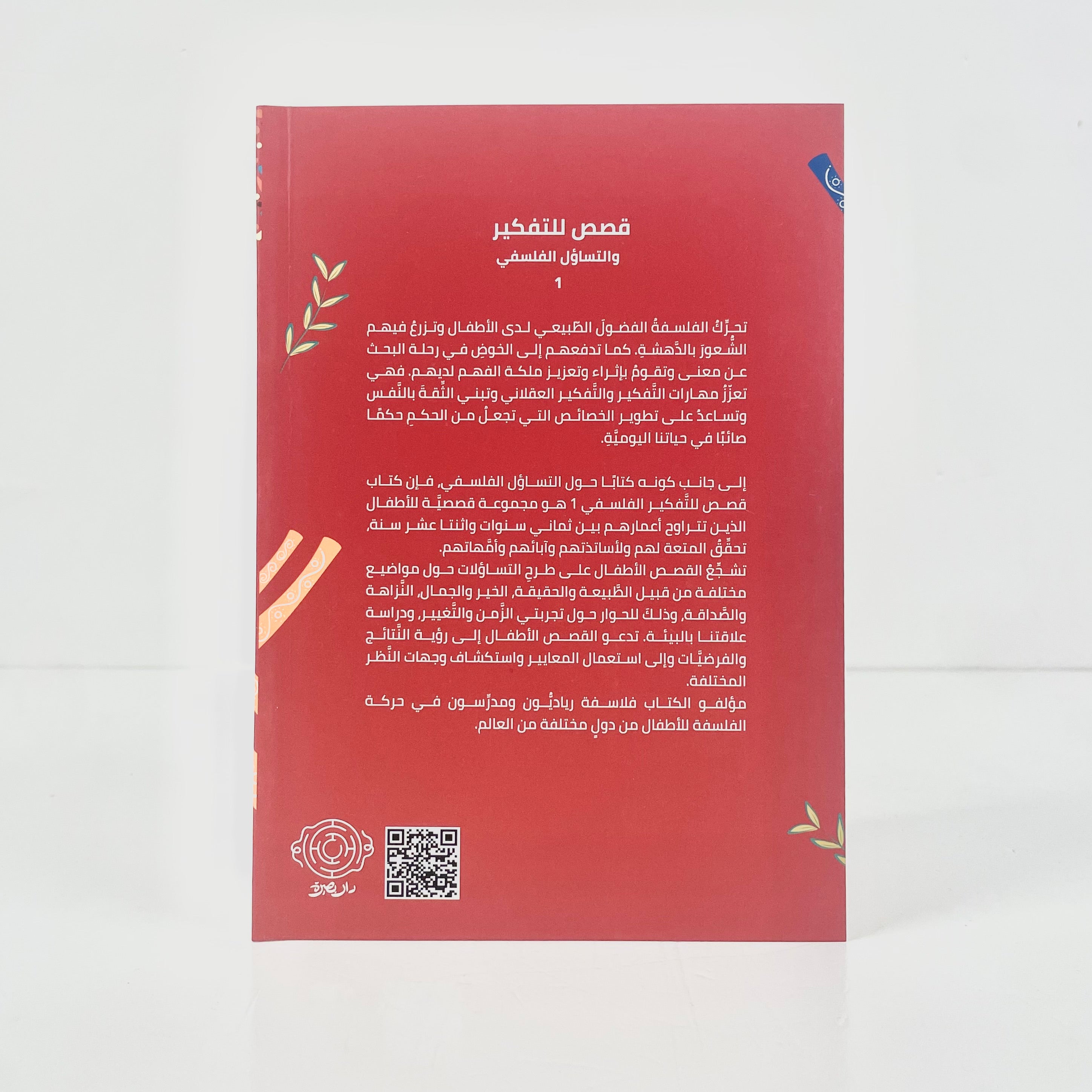 قصص للتفكير والتساؤل الفلسفي ١