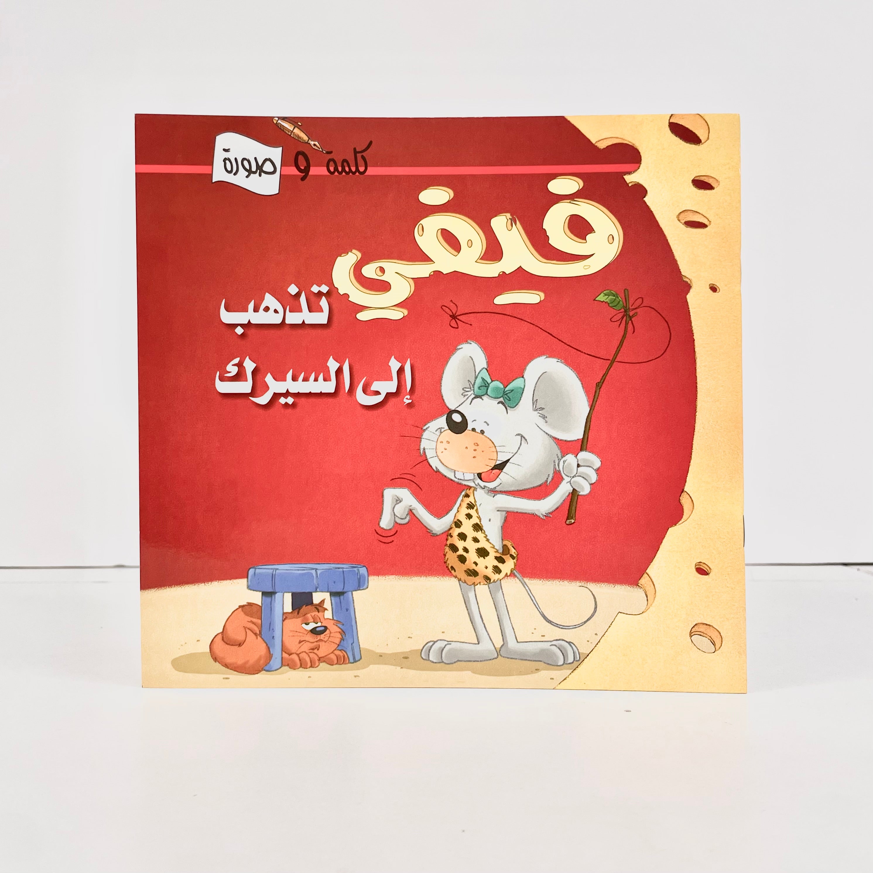 فيفي تذهب إلى السيرك