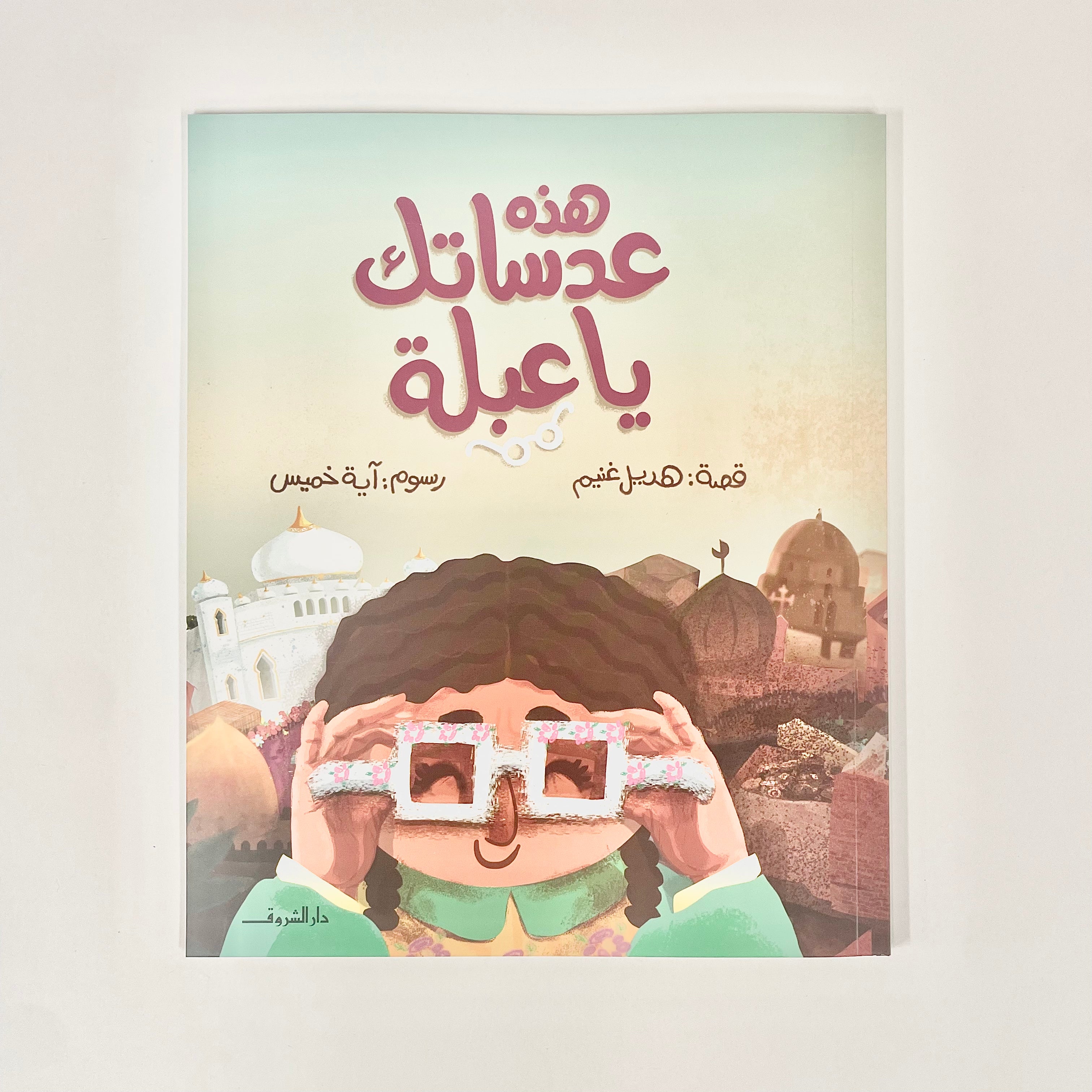 هذه عدساتك يا عبلة