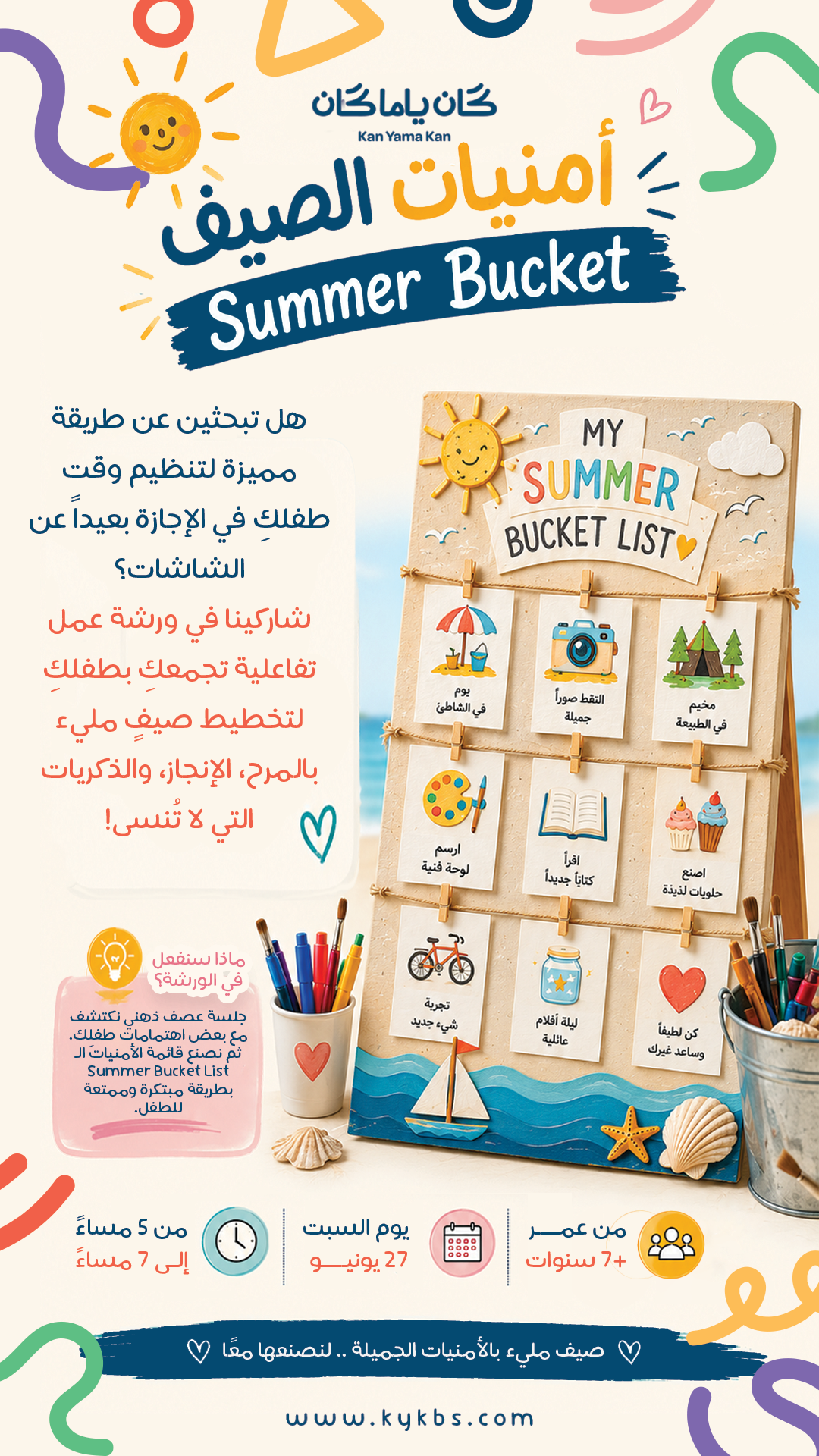 قائمة أمنيات الصيف