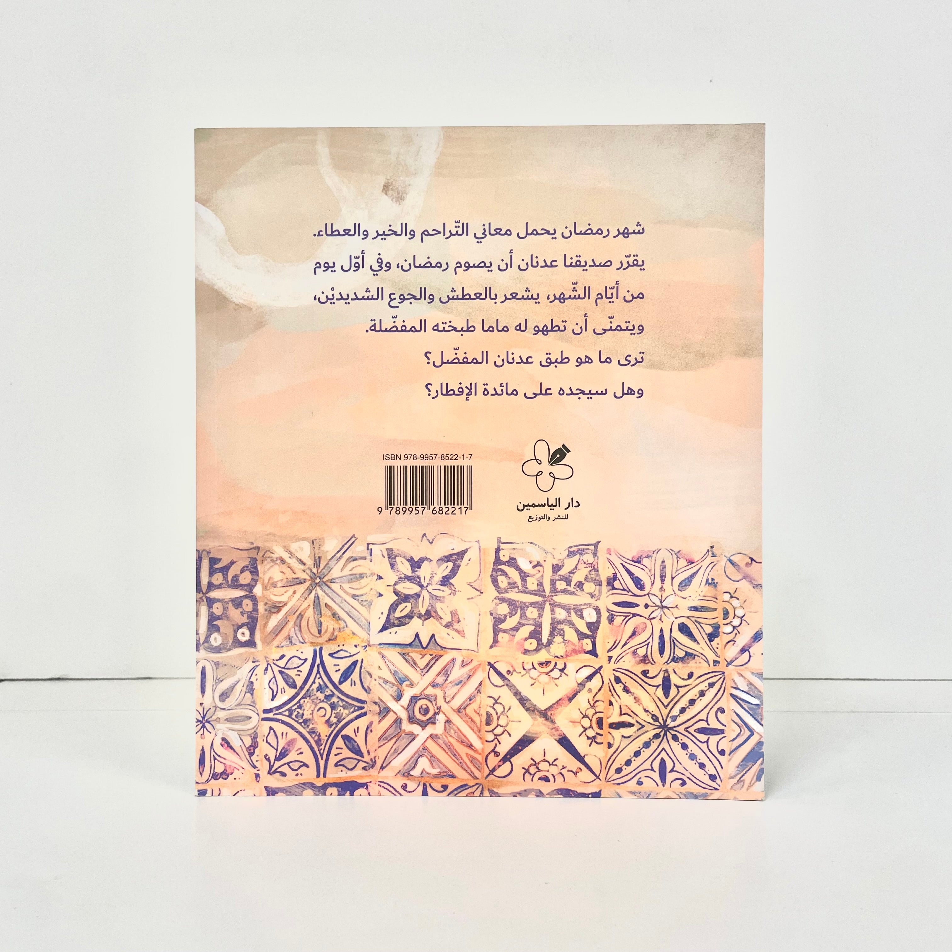 عدنان وطبق رمضان