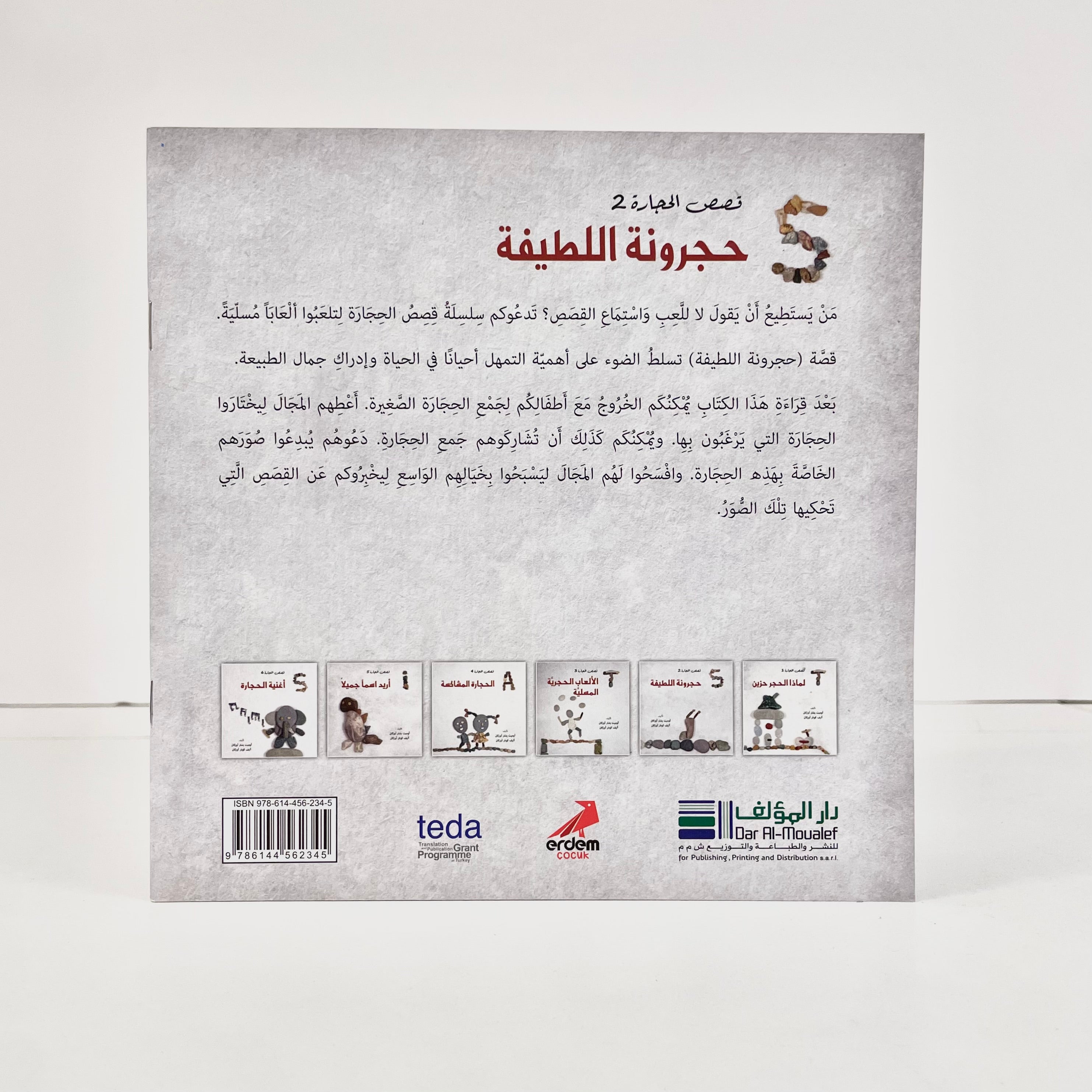 حجرونة اللطيفة