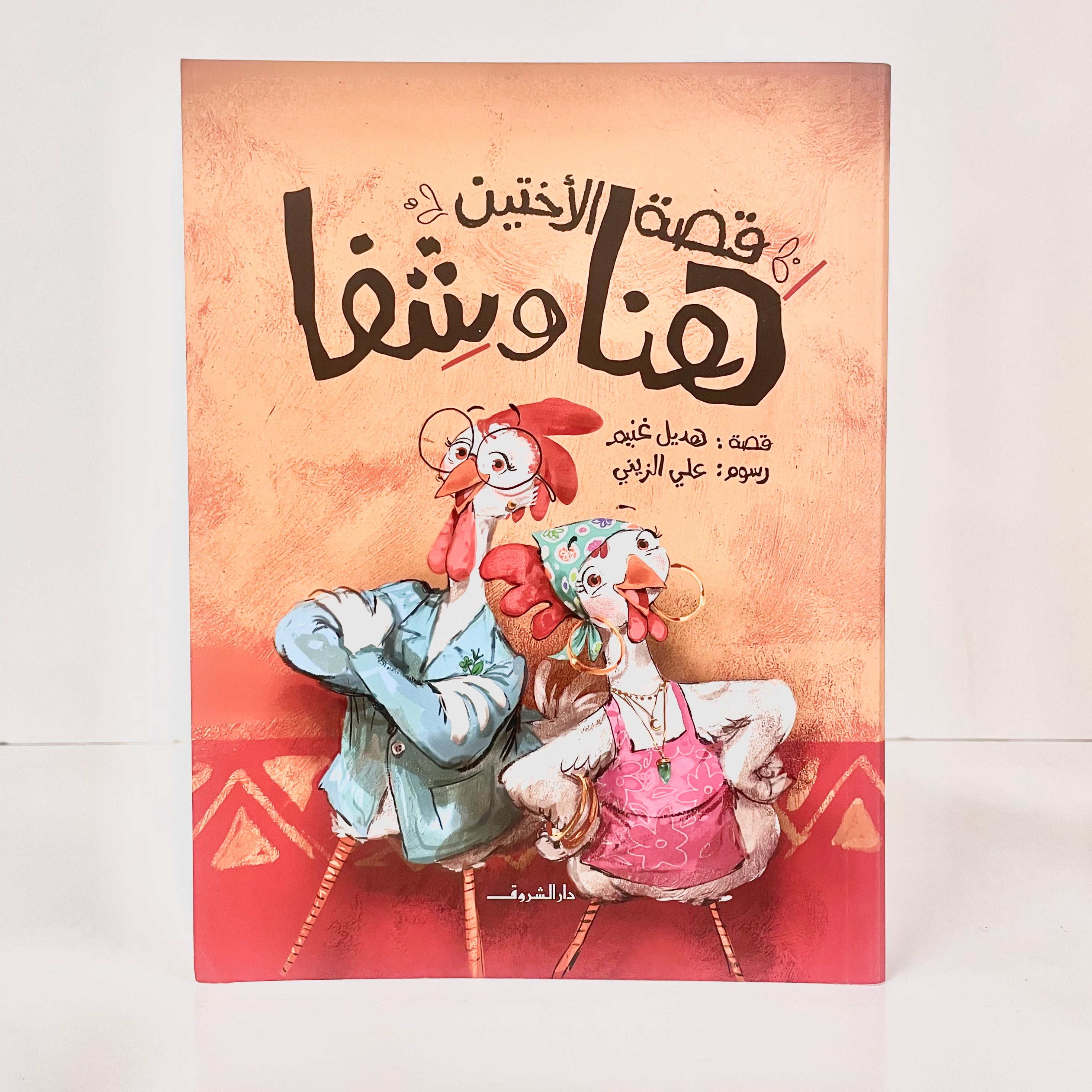 قصة الاختين هنا وشفا