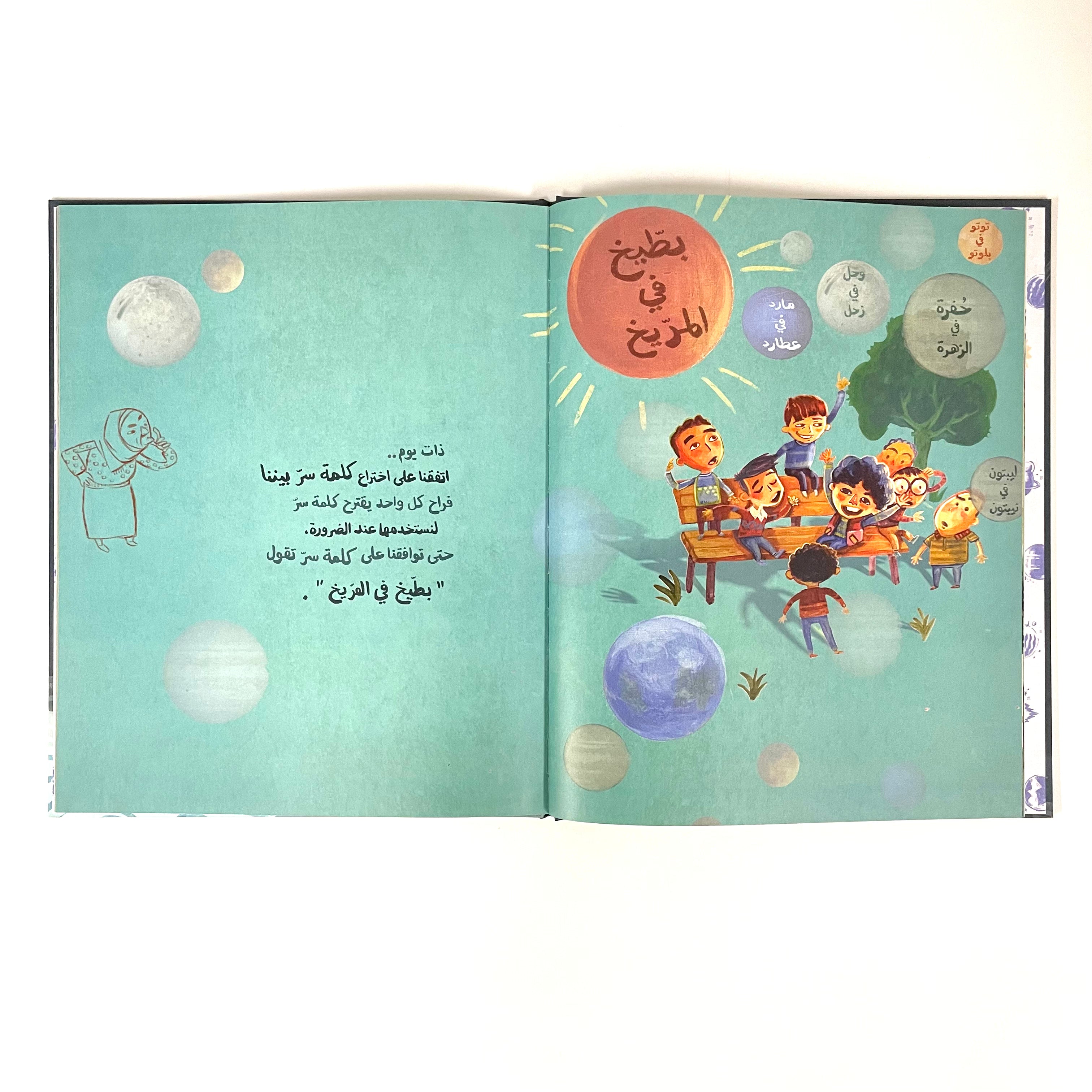 بطيخ في المريخ