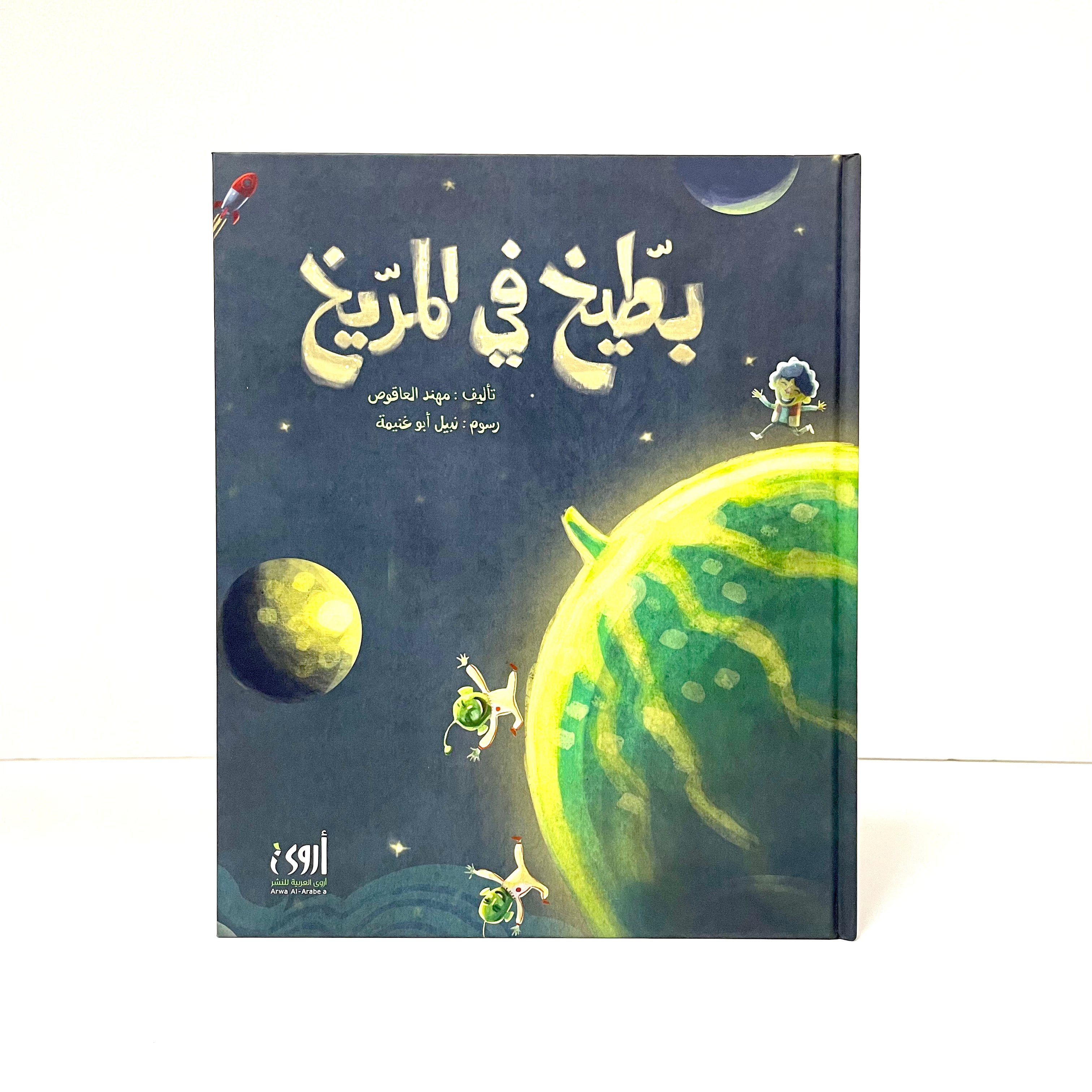 بطيخ في المريخ