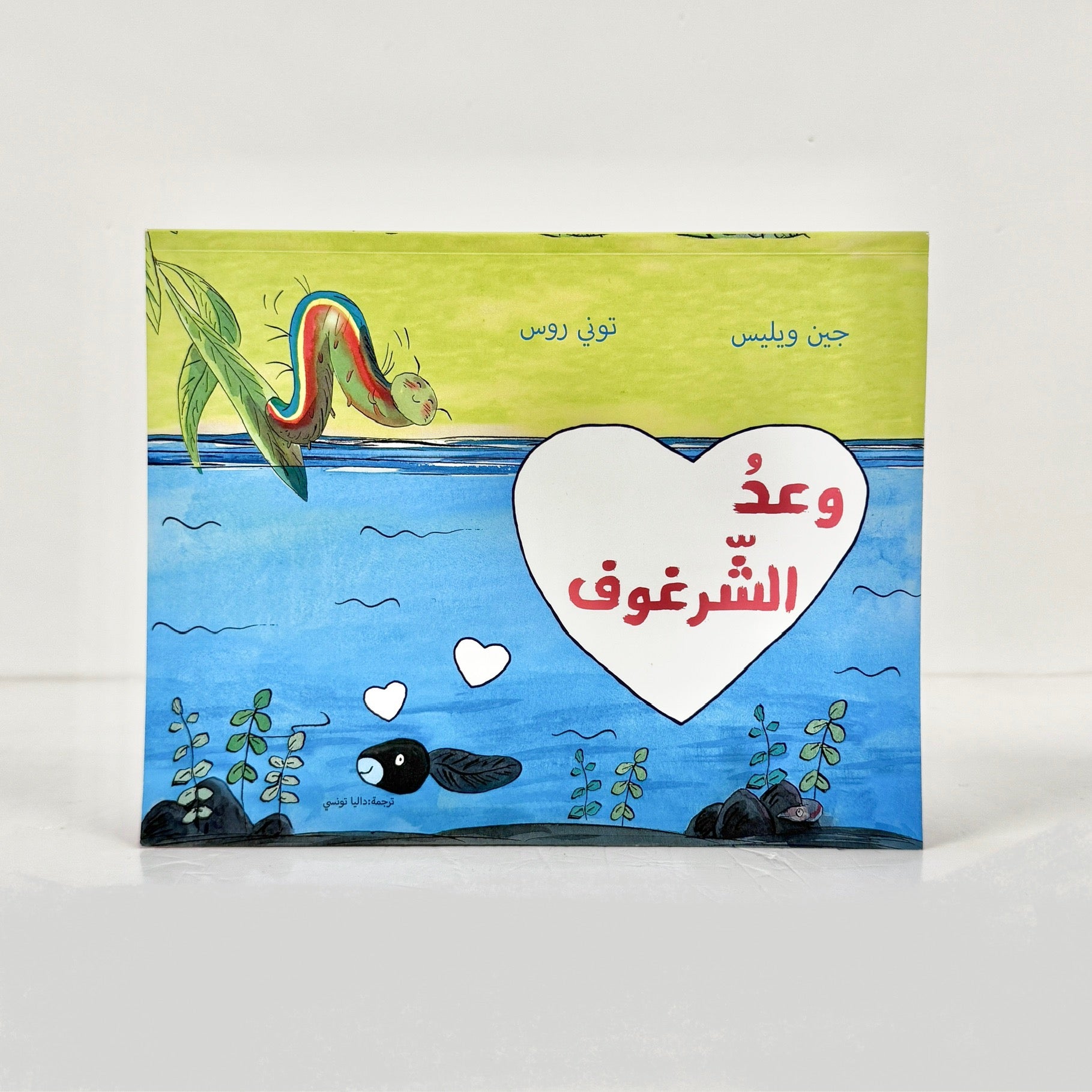 وعد الشرغوف