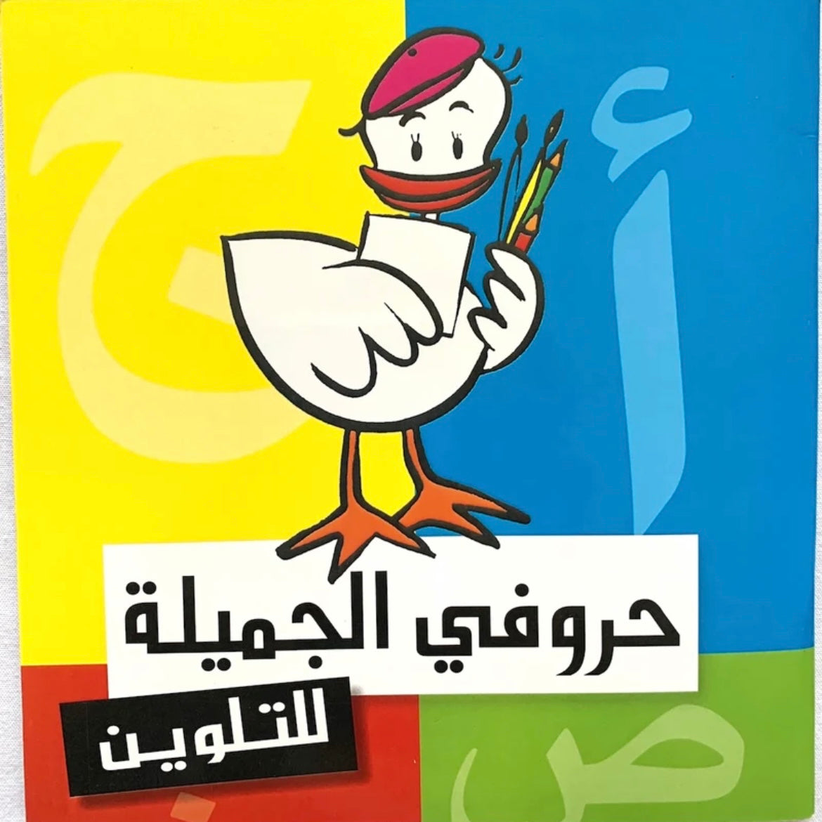 حروفي الجميلة للتلوين