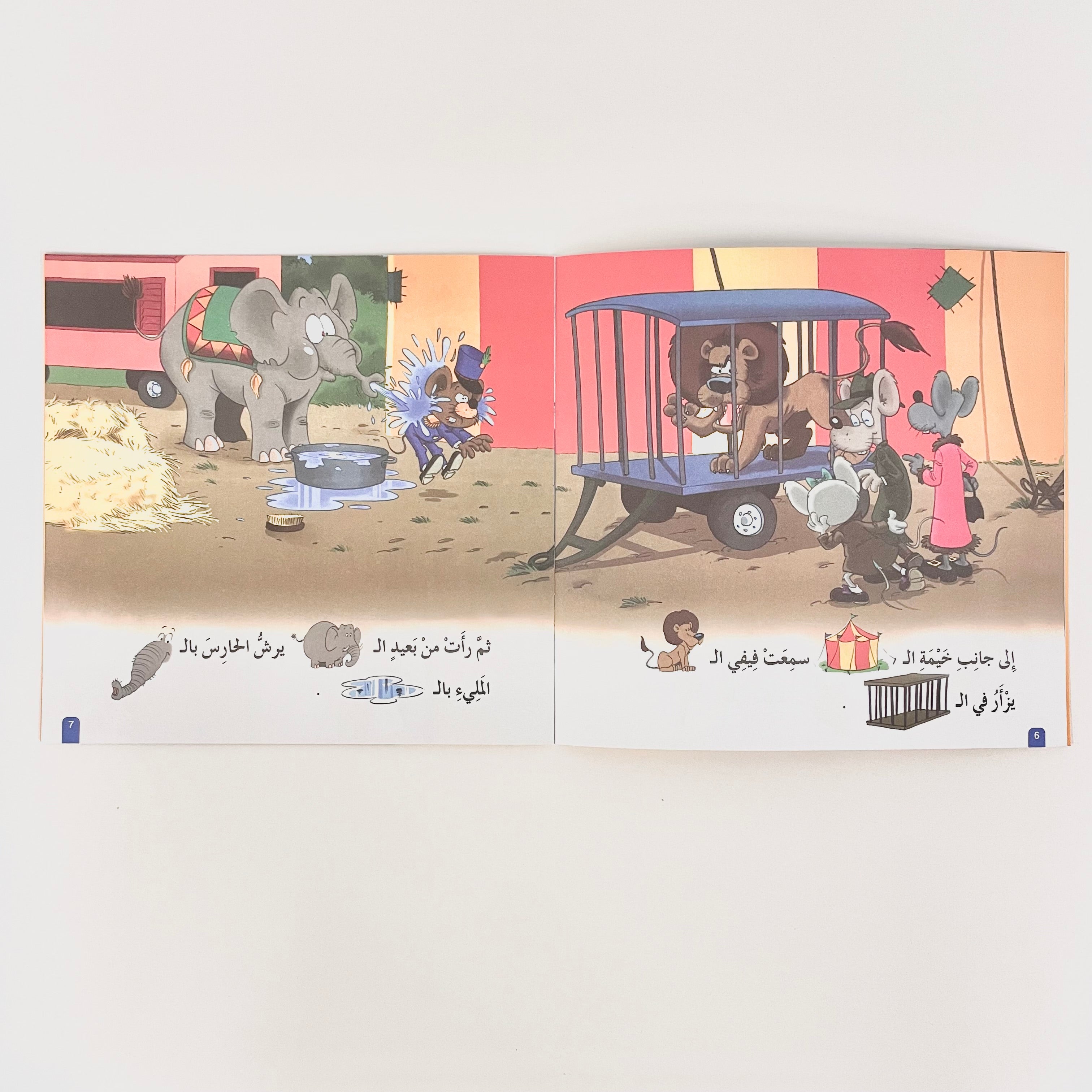 فيفي تذهب إلى السيرك