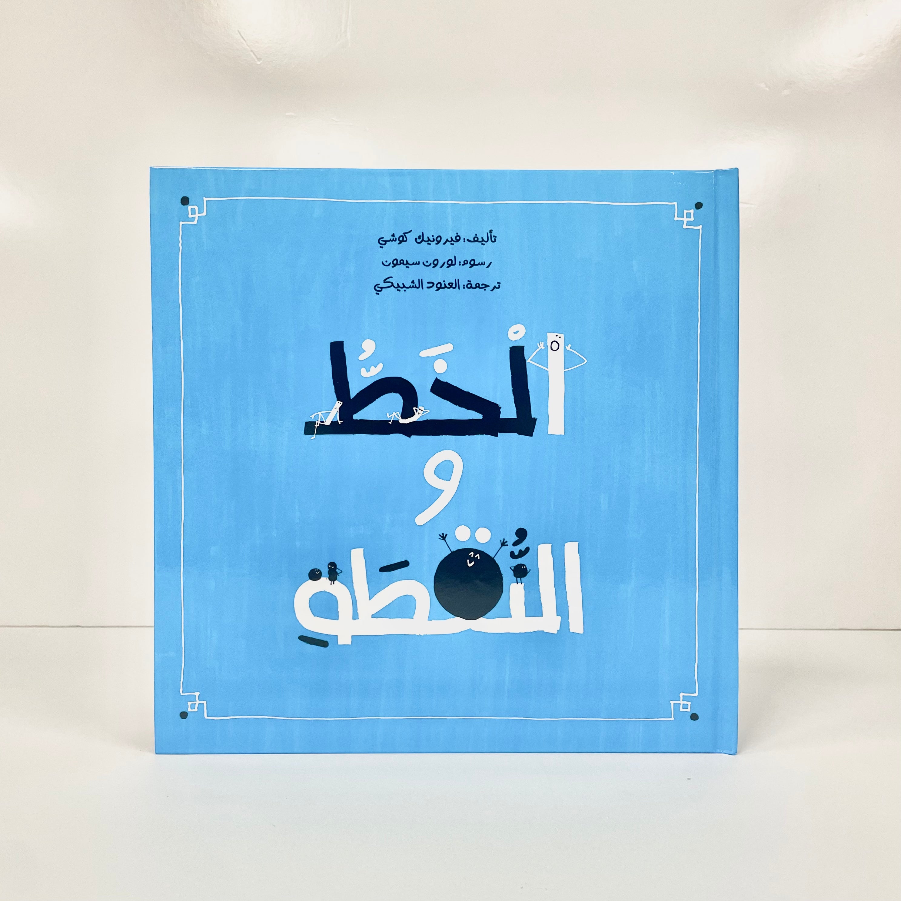 الخط والنقطة