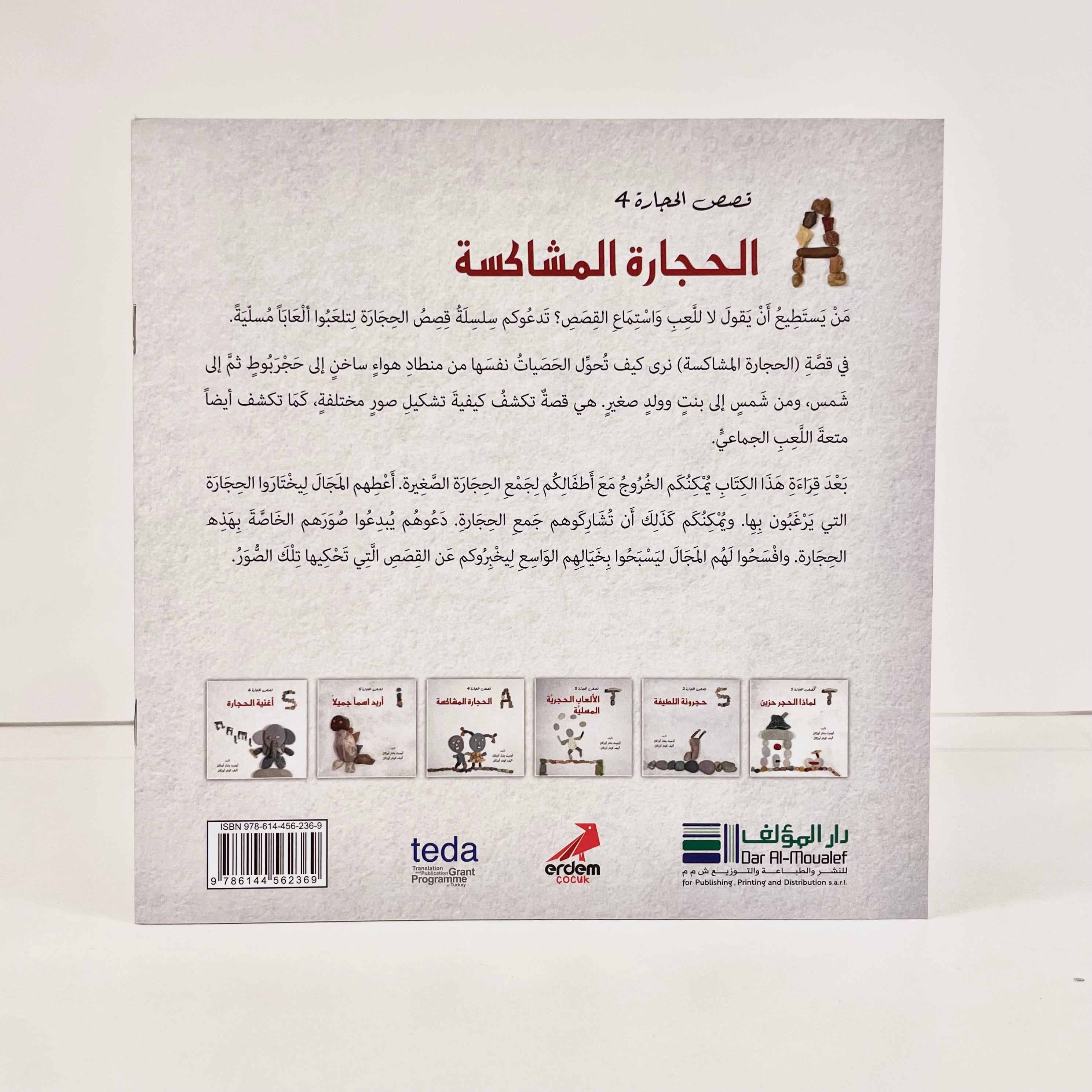 الحجارة المشاكسة