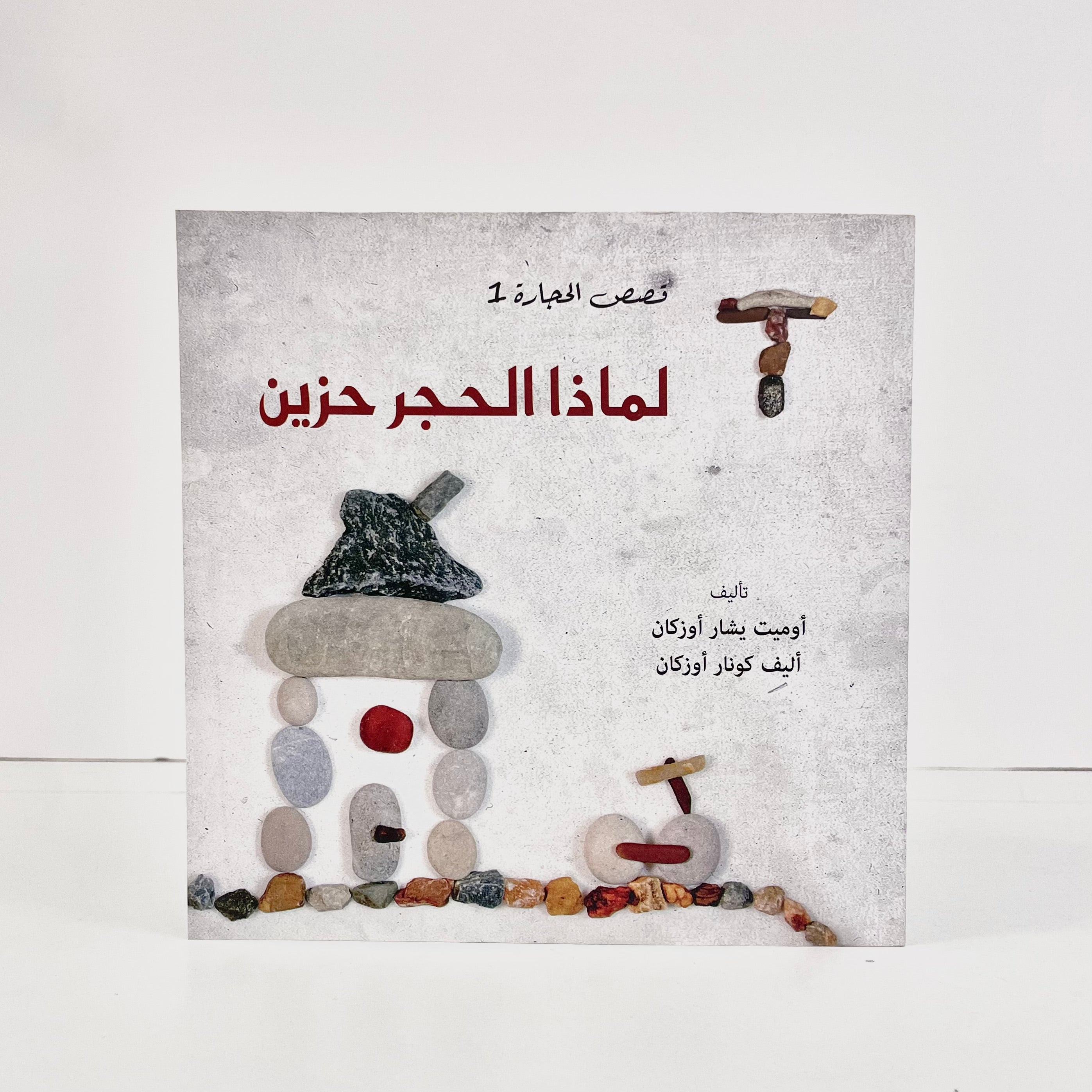 لماذا الحجر حزين