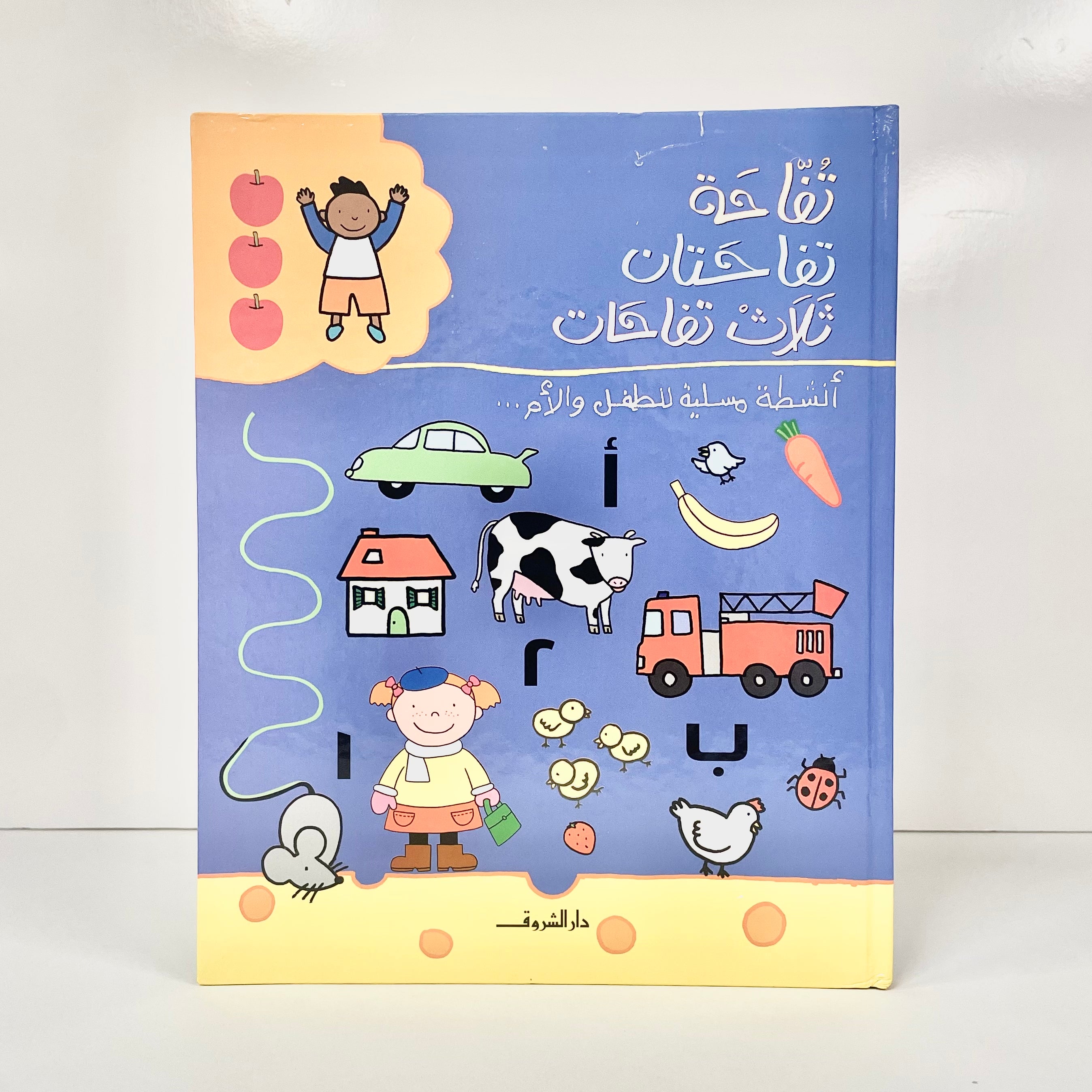 تفاحة .. تفاحتان .. ثلاث تفاحات