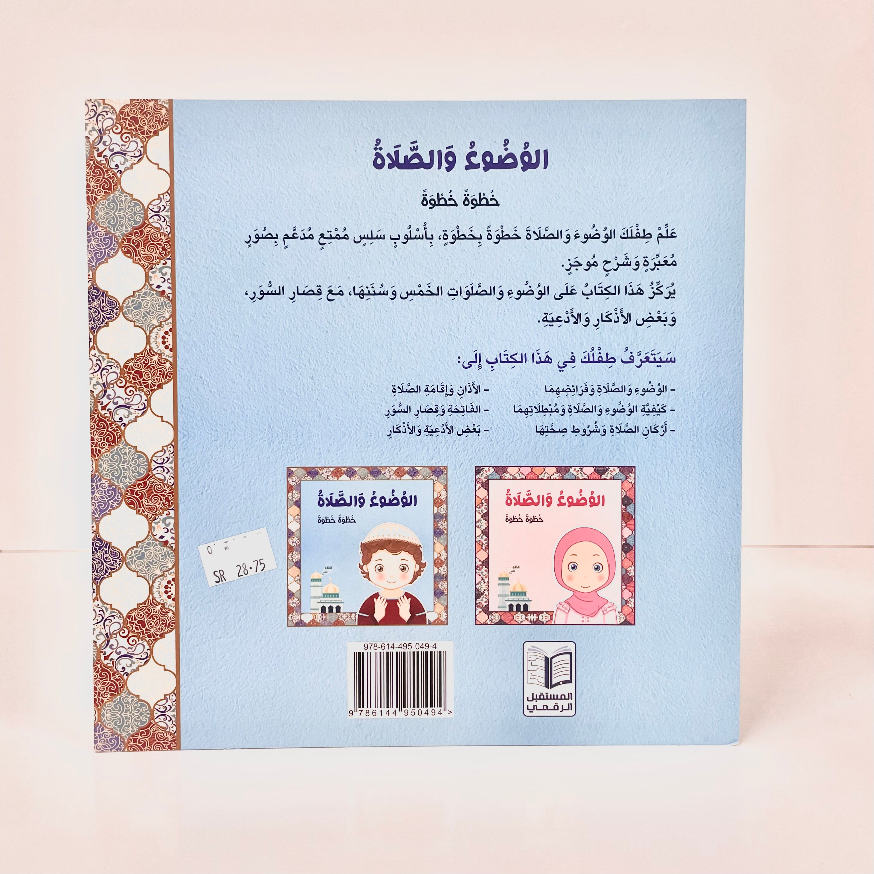 الوضوء والصلاة خطوة خطوة