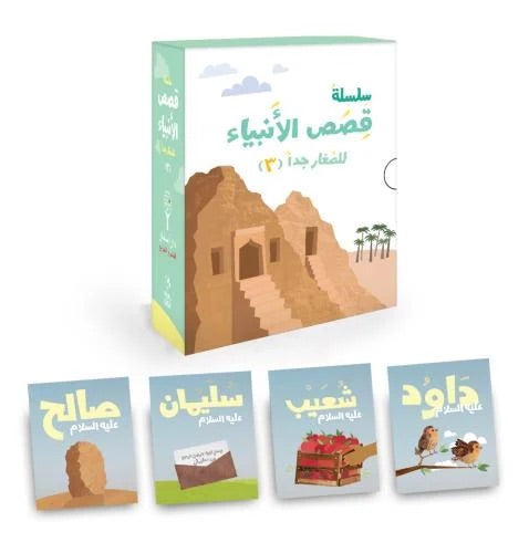 سلسلة قصص الأنبياء للصغار جداً | الجزء الثالث