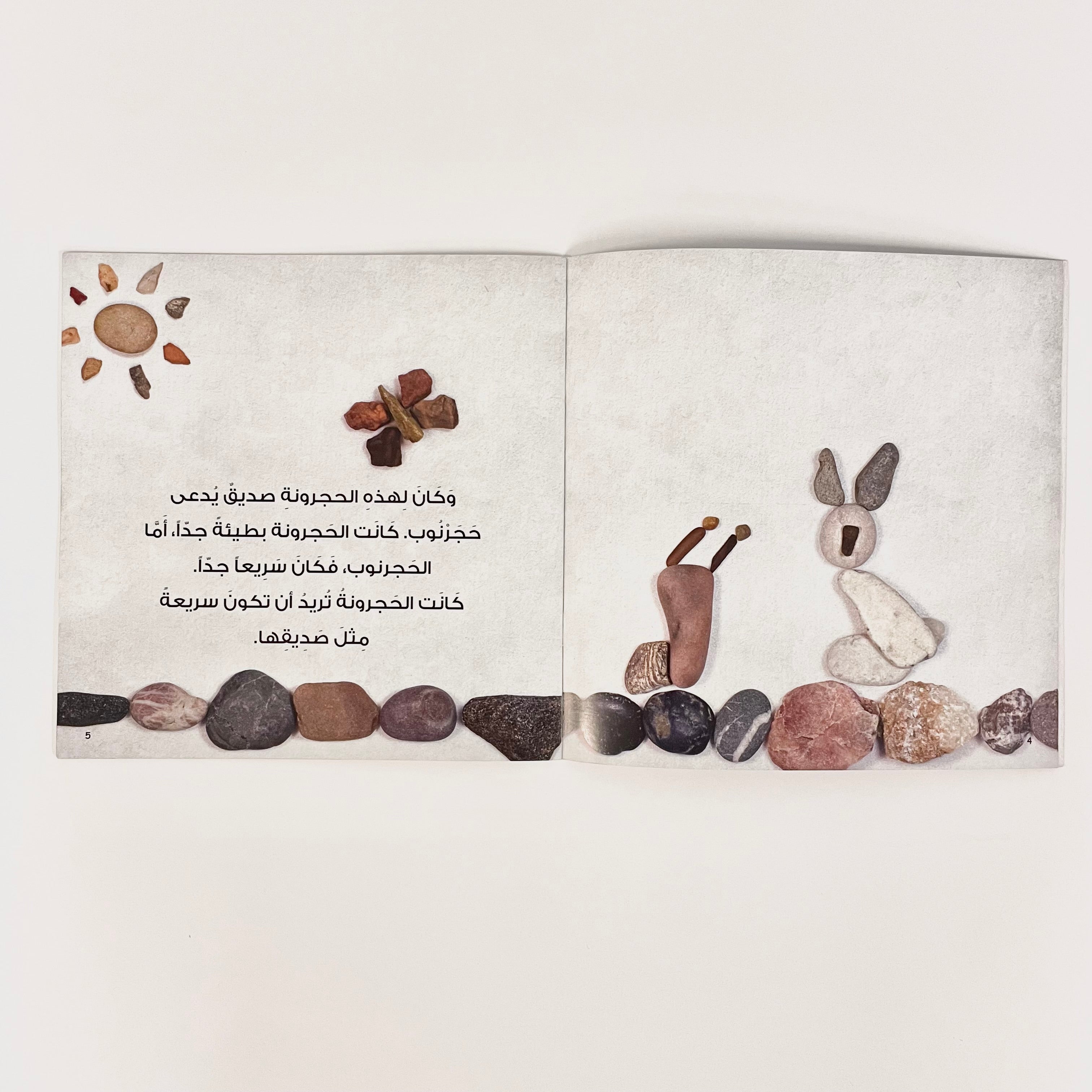 حجرونة اللطيفة