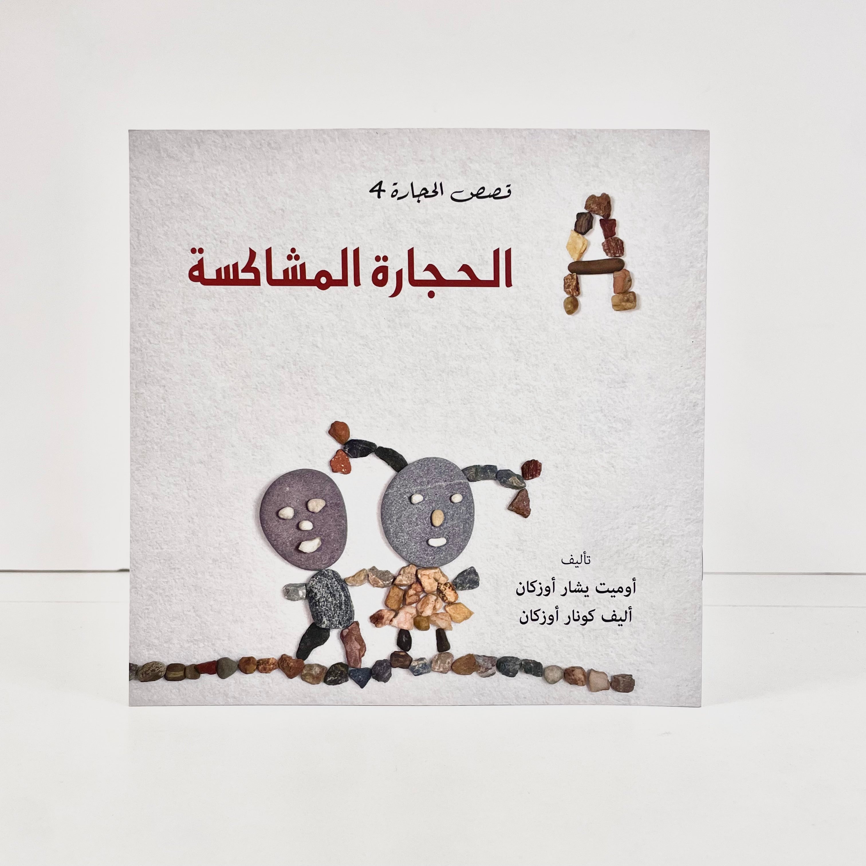 الحجارة المشاكسة