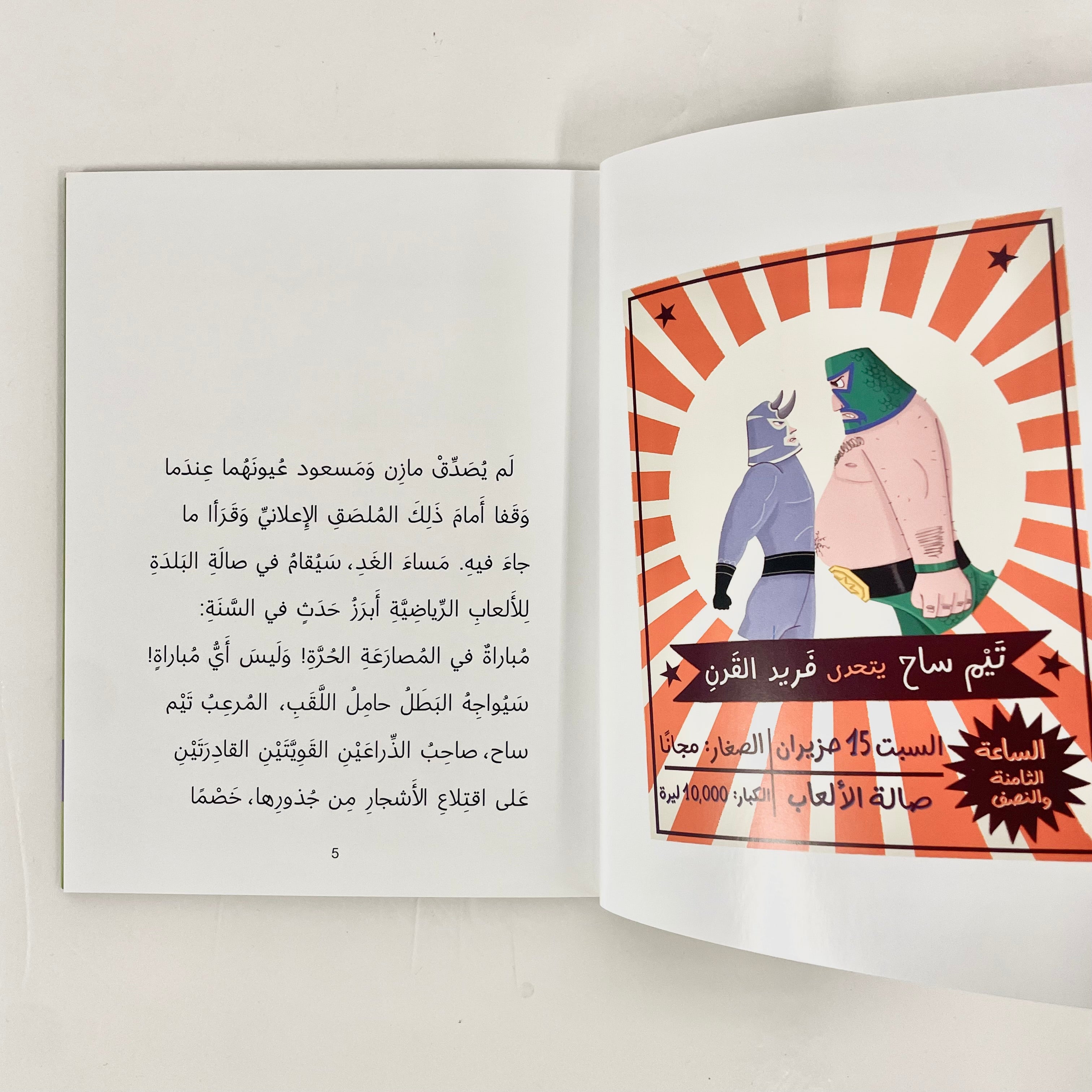 لغز المصارع المجهول