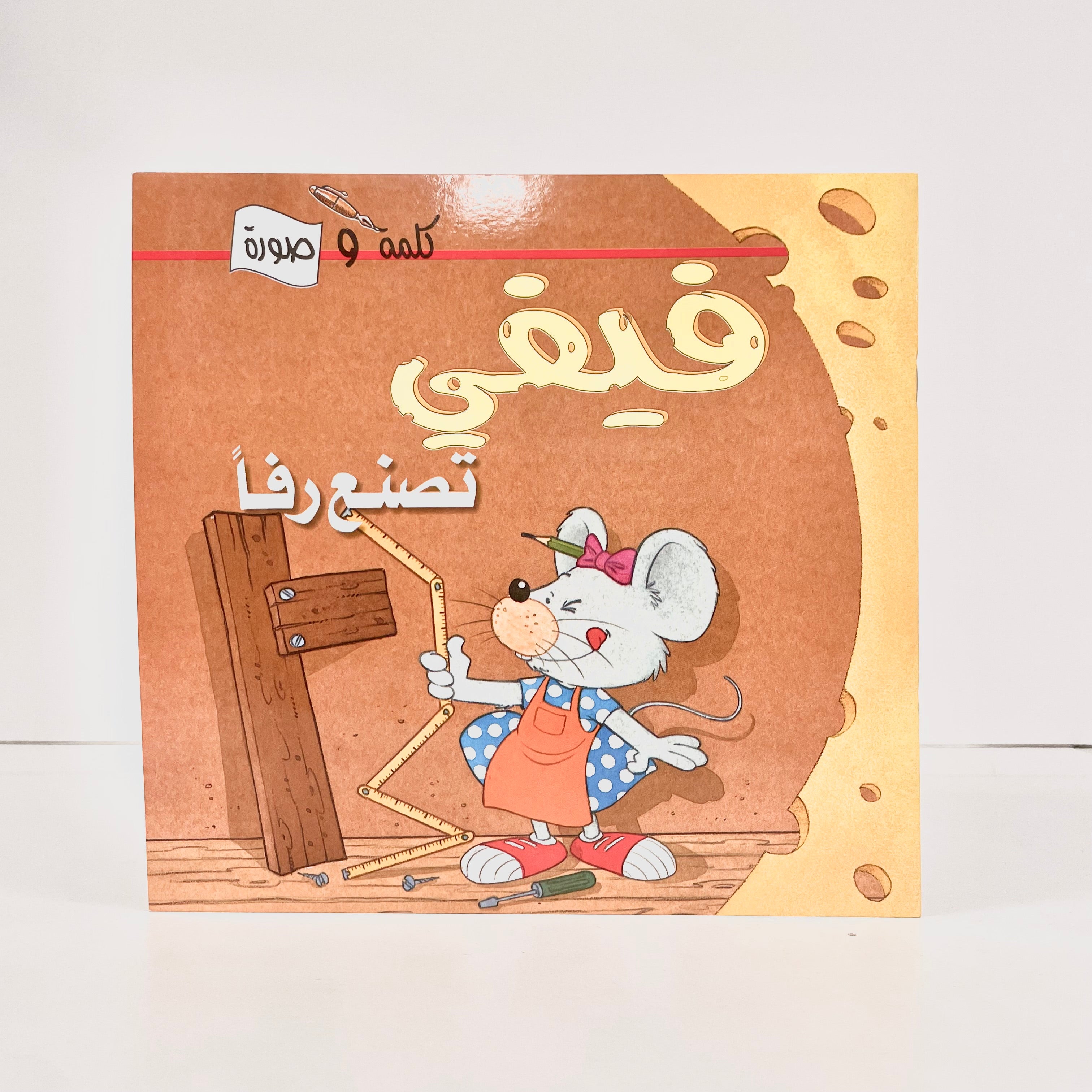 فيفي تصنع رفا