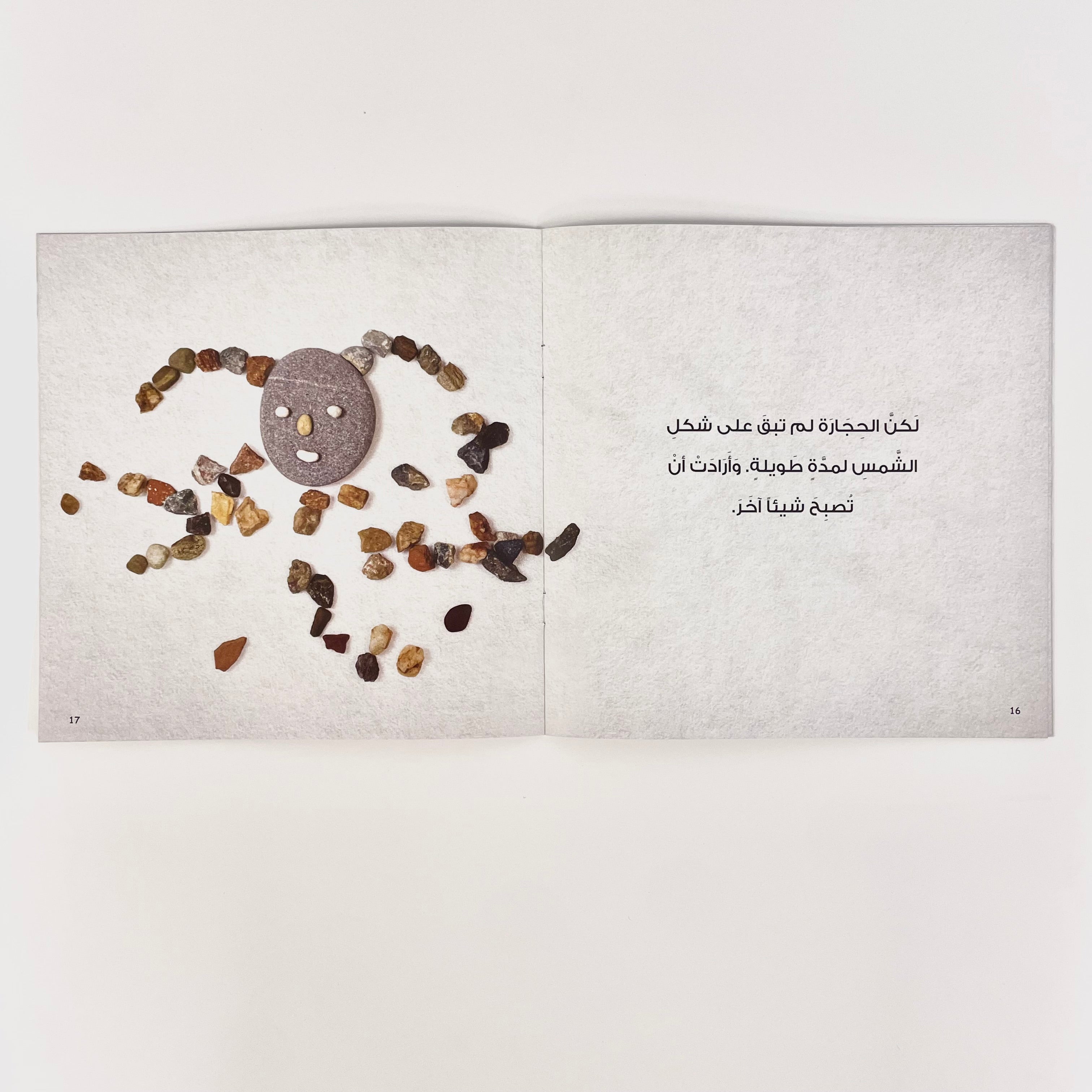 الحجارة المشاكسة