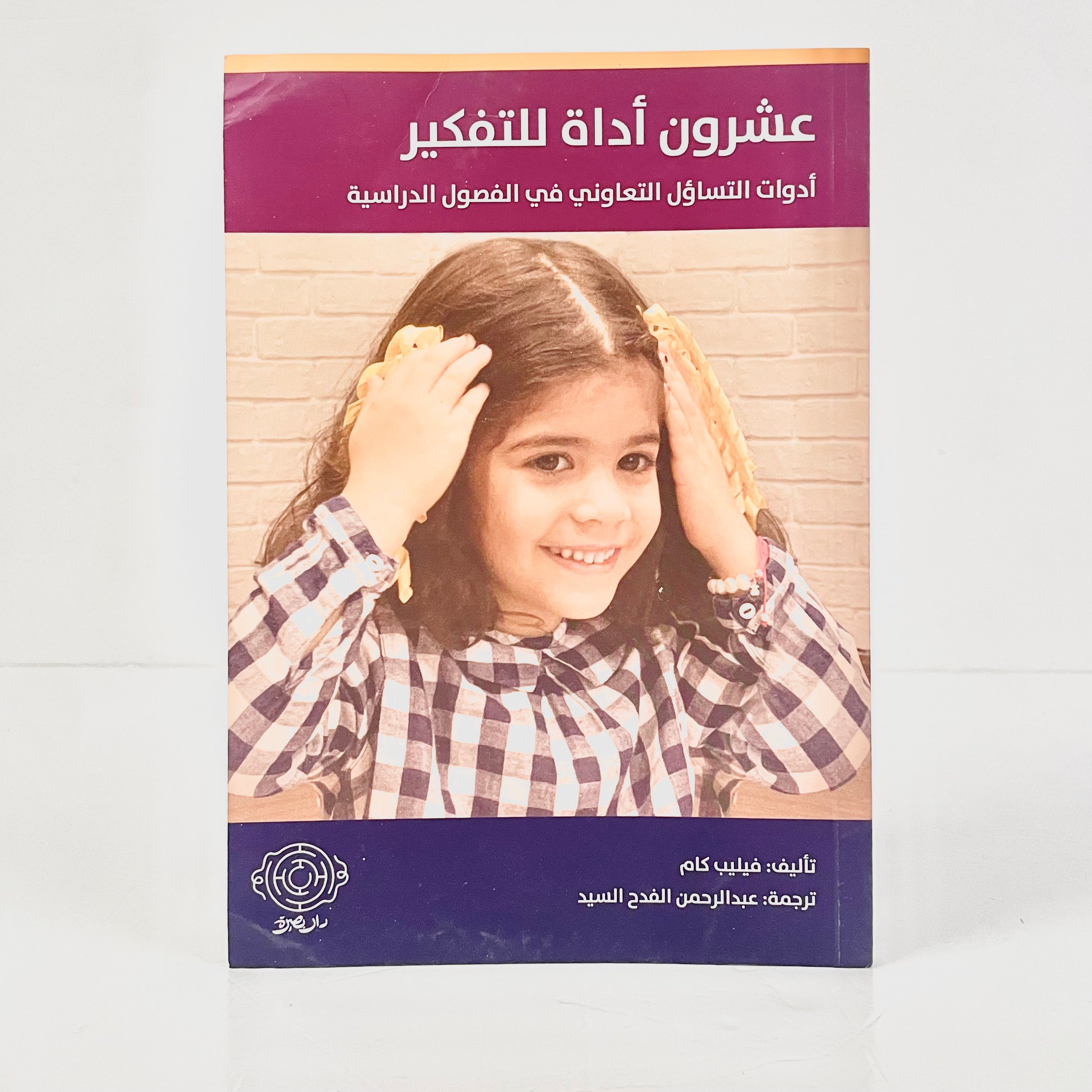 عشرون أداة للتفكير