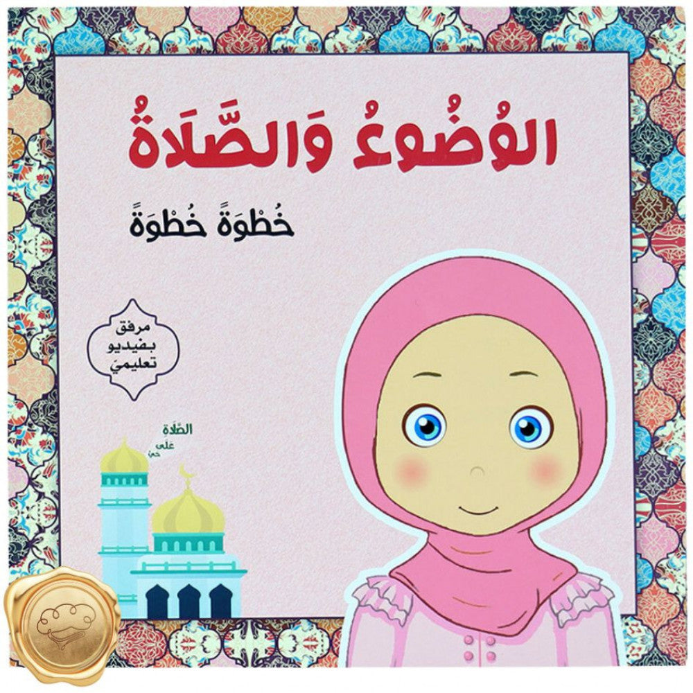 الوضوء والصلاة خطوة خطوة