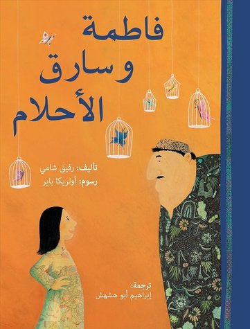 فاطمة وسارق الأحلام