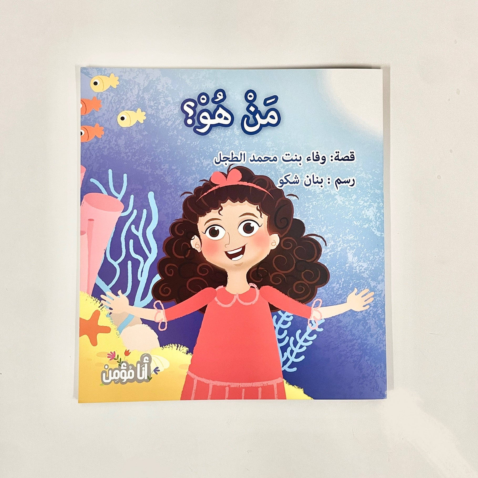 سلسلة أنا مؤمن