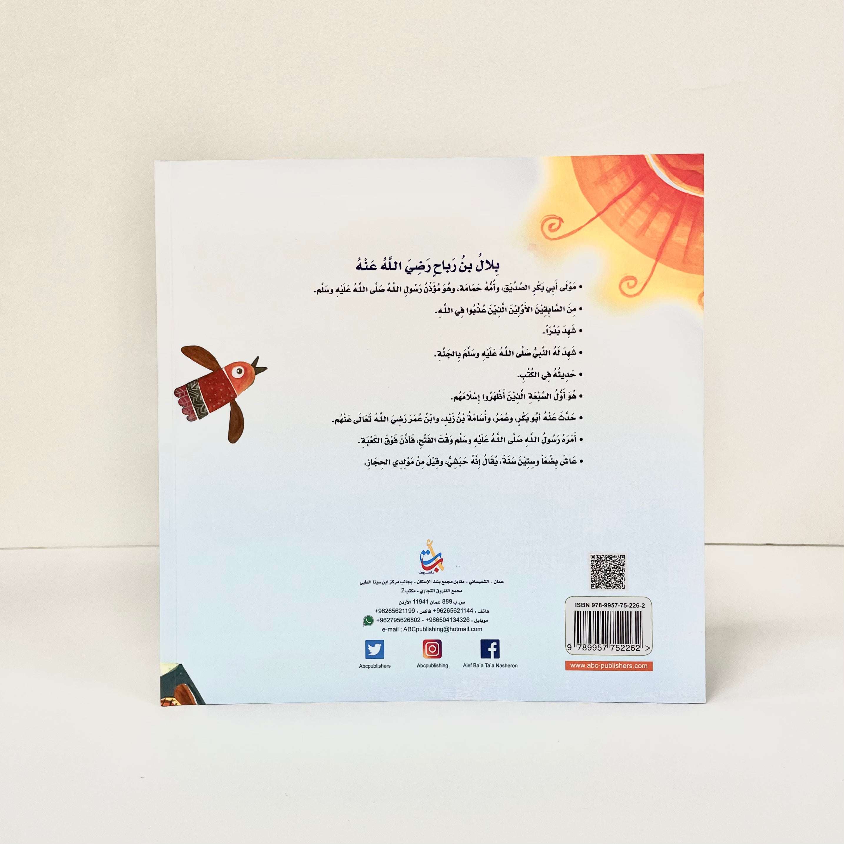 مؤذن كان عبدا - بلال بن رباح