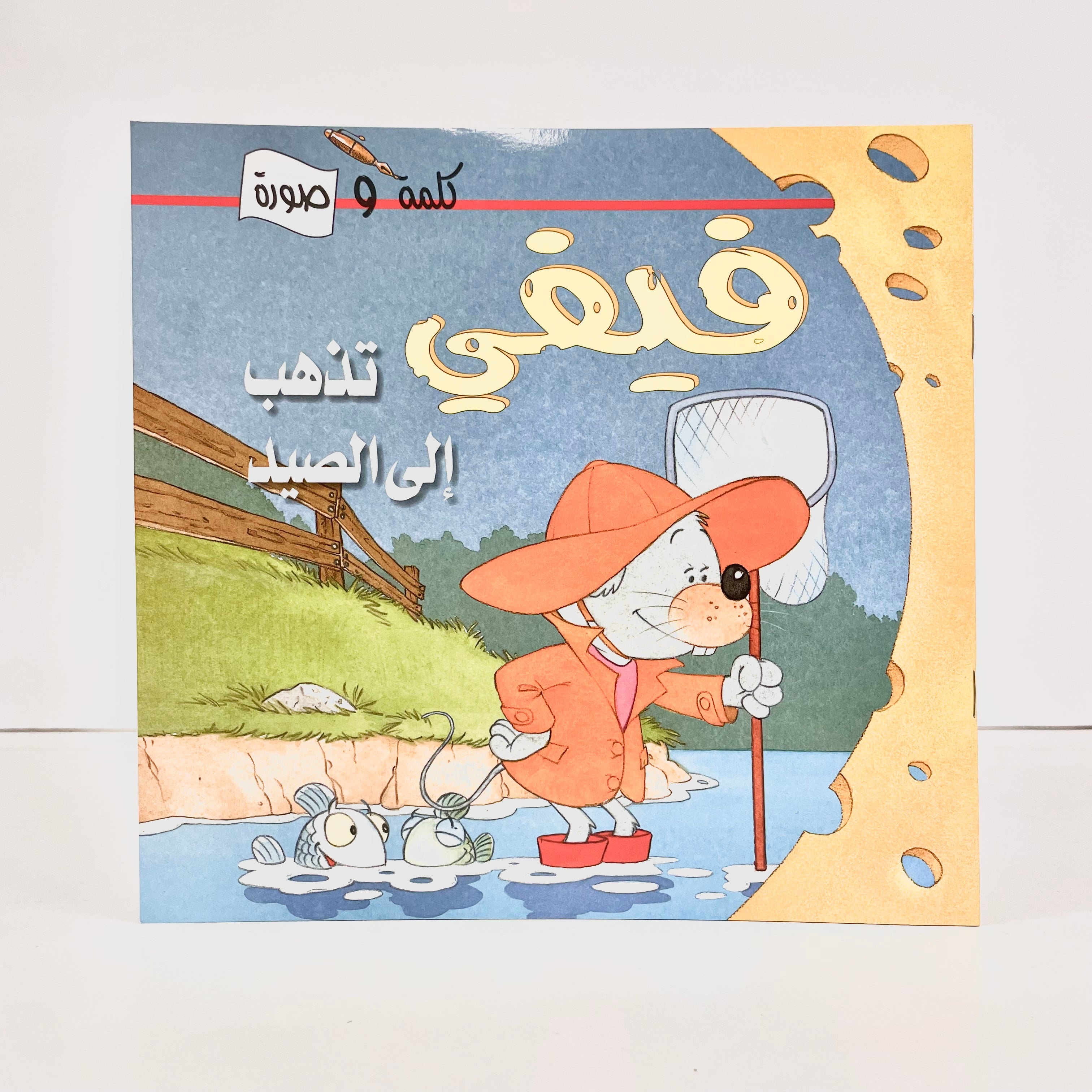 فيفي تذهب إلى الصيد