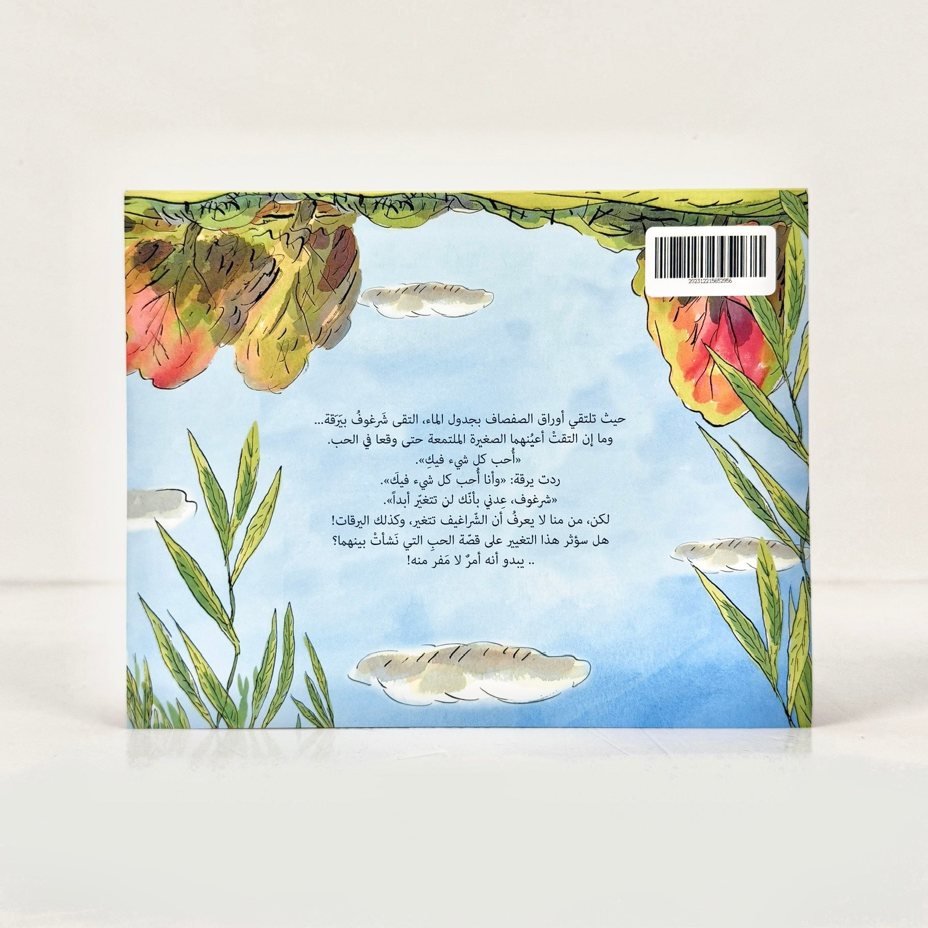 وعد الشرغوف